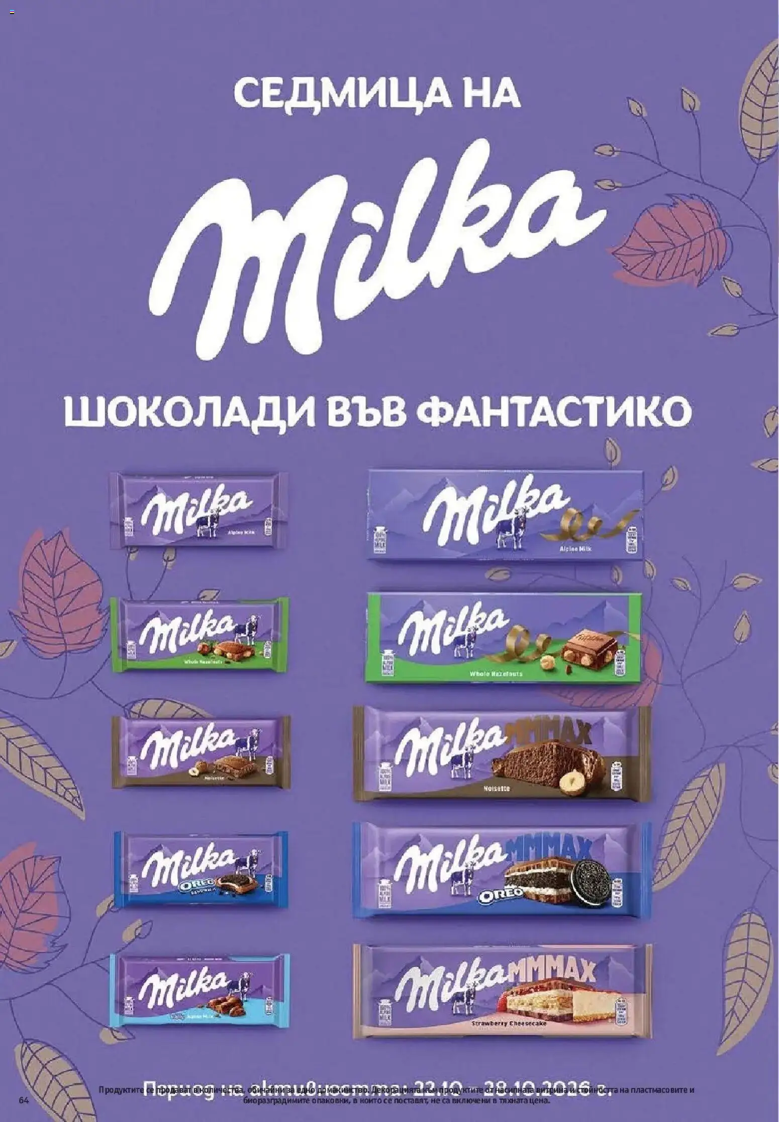 Нова Фантастико брошура София от 22.10.2026 | Страница: 64