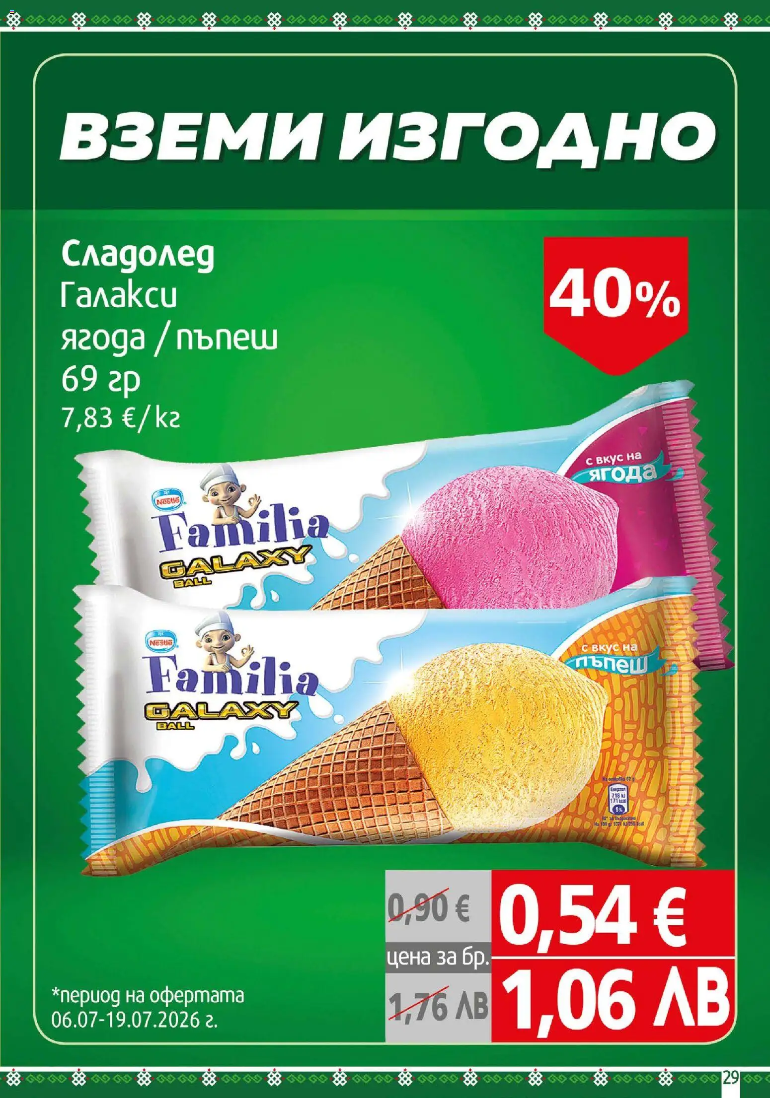 {H1} | Страница: 29 | Продукти: Сладолед, Пъпеш