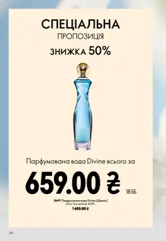 Oriflame акції дійснийкції з 12.07.2026 | Сторінка: 146 | Товари: Вода, Парфумована вода