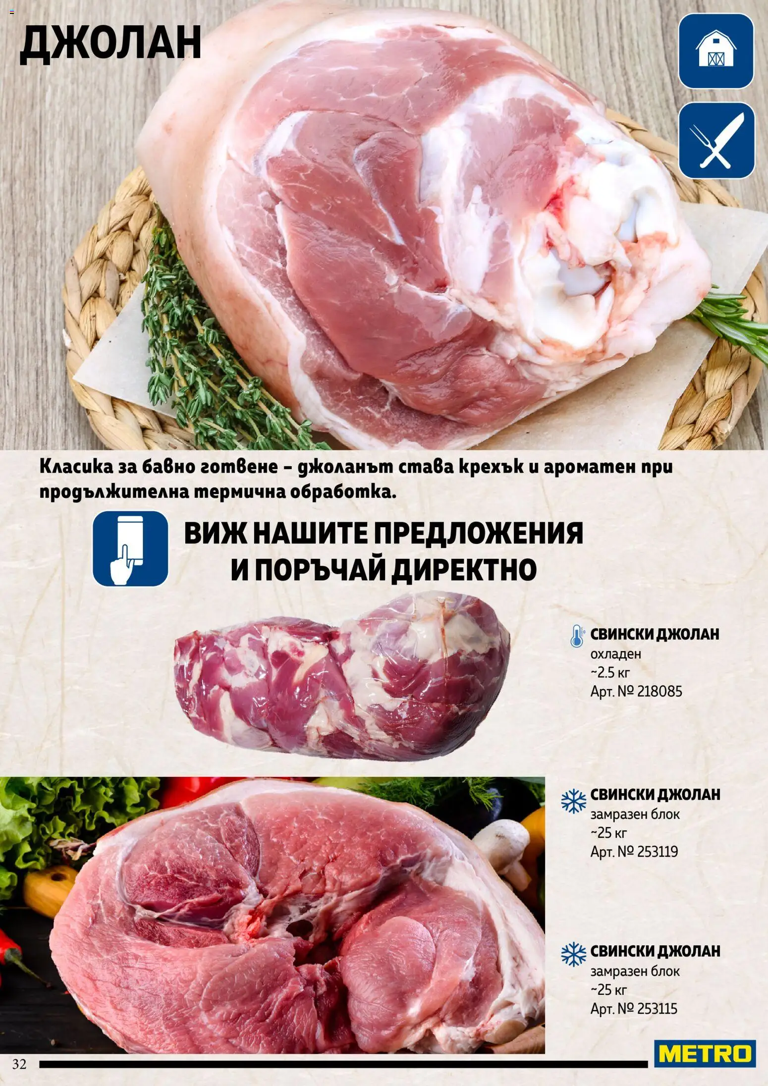 {H1} | Страница: 32 | Продукти: Свински джолан