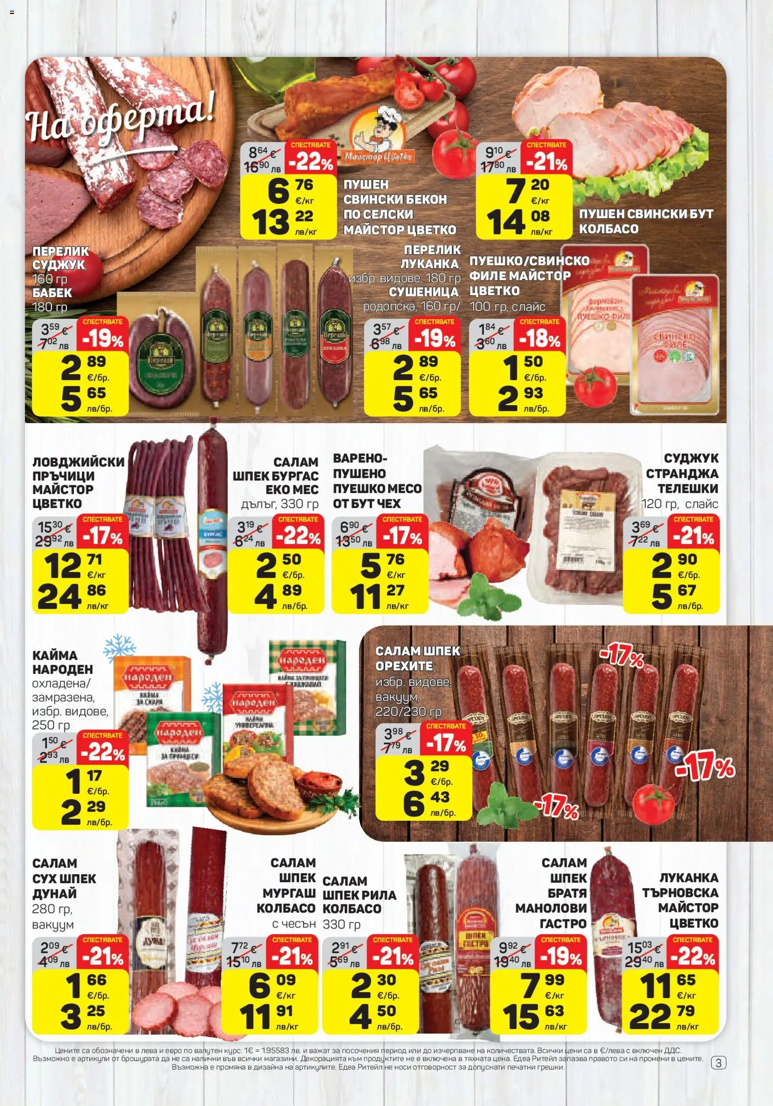 {H1} | Страница: 3 | Продукти: Салам, Чесън, Бекон, Retek
