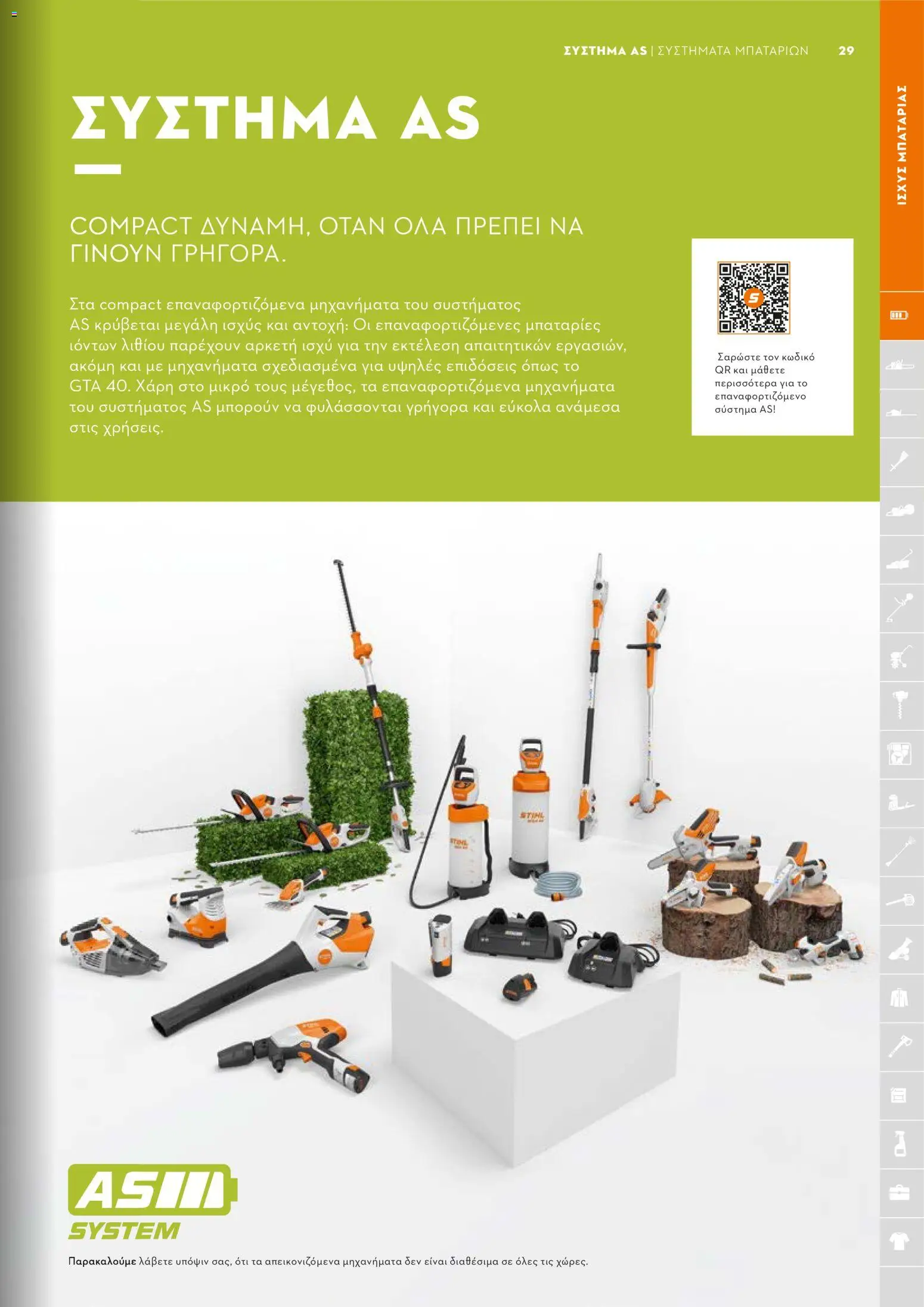 Stihl - Κατάλογος – σε ισχύ από 01/02/2026 | Σελίδα: 30