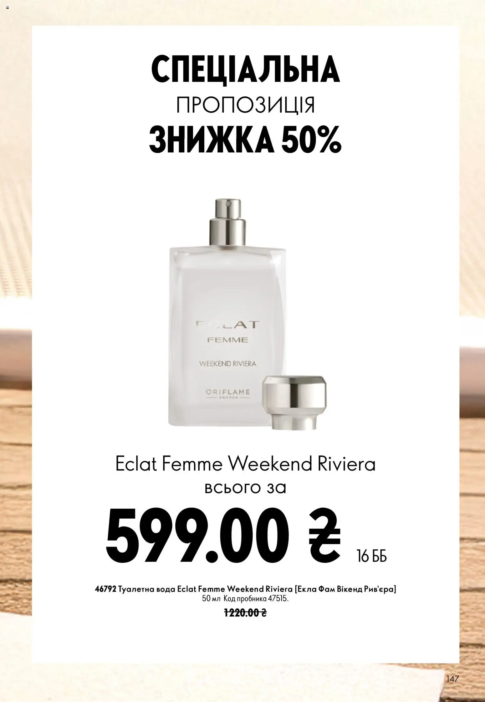 Oriflame Kаталог - дійснийкції з 13.09.2026 | Сторінка: 147 | Товари: Вода, Туалетна вода
