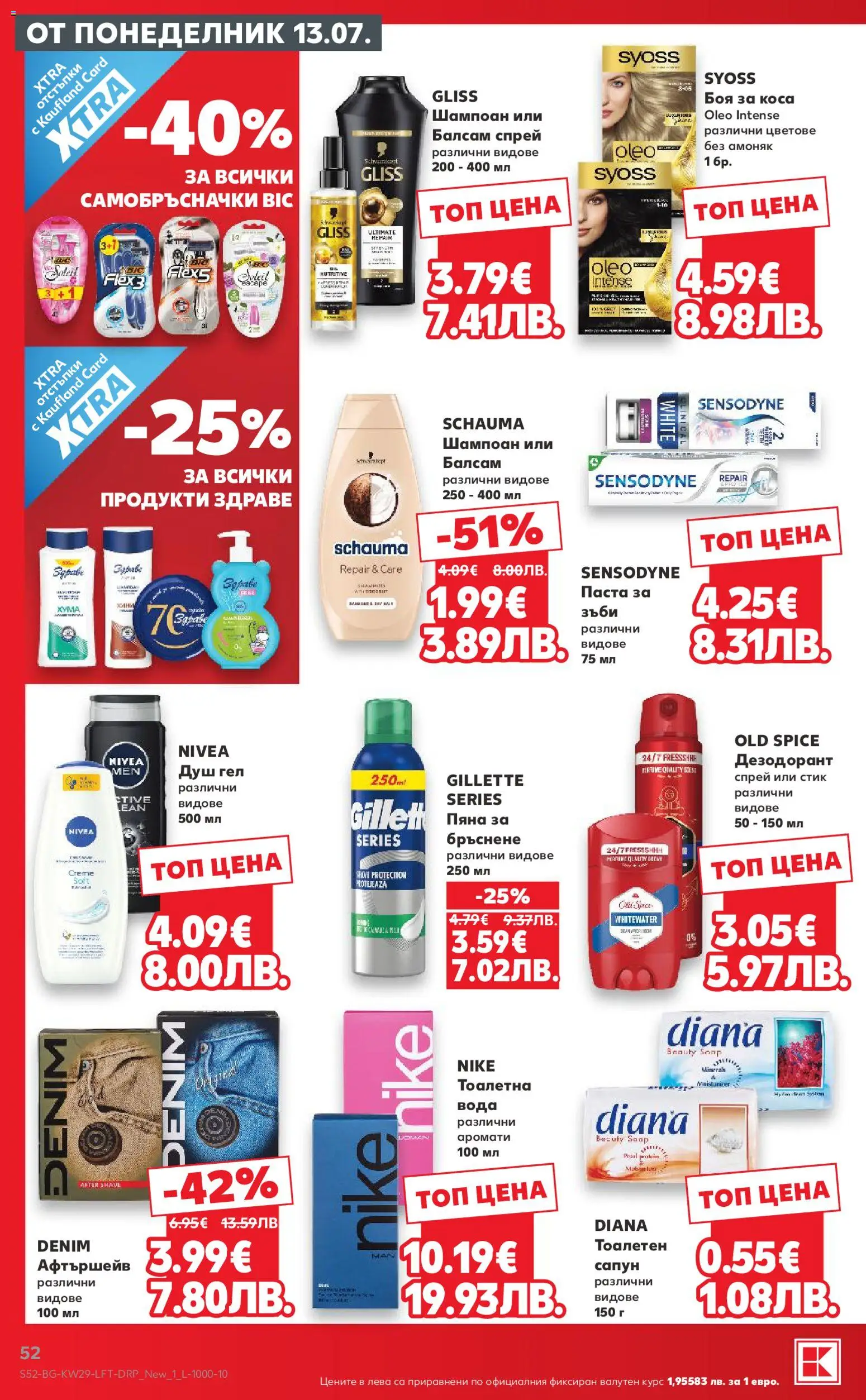{H1} | Страница: 52 | Продукти: Боя за коса, Душ гел, Вода, Тоалетна