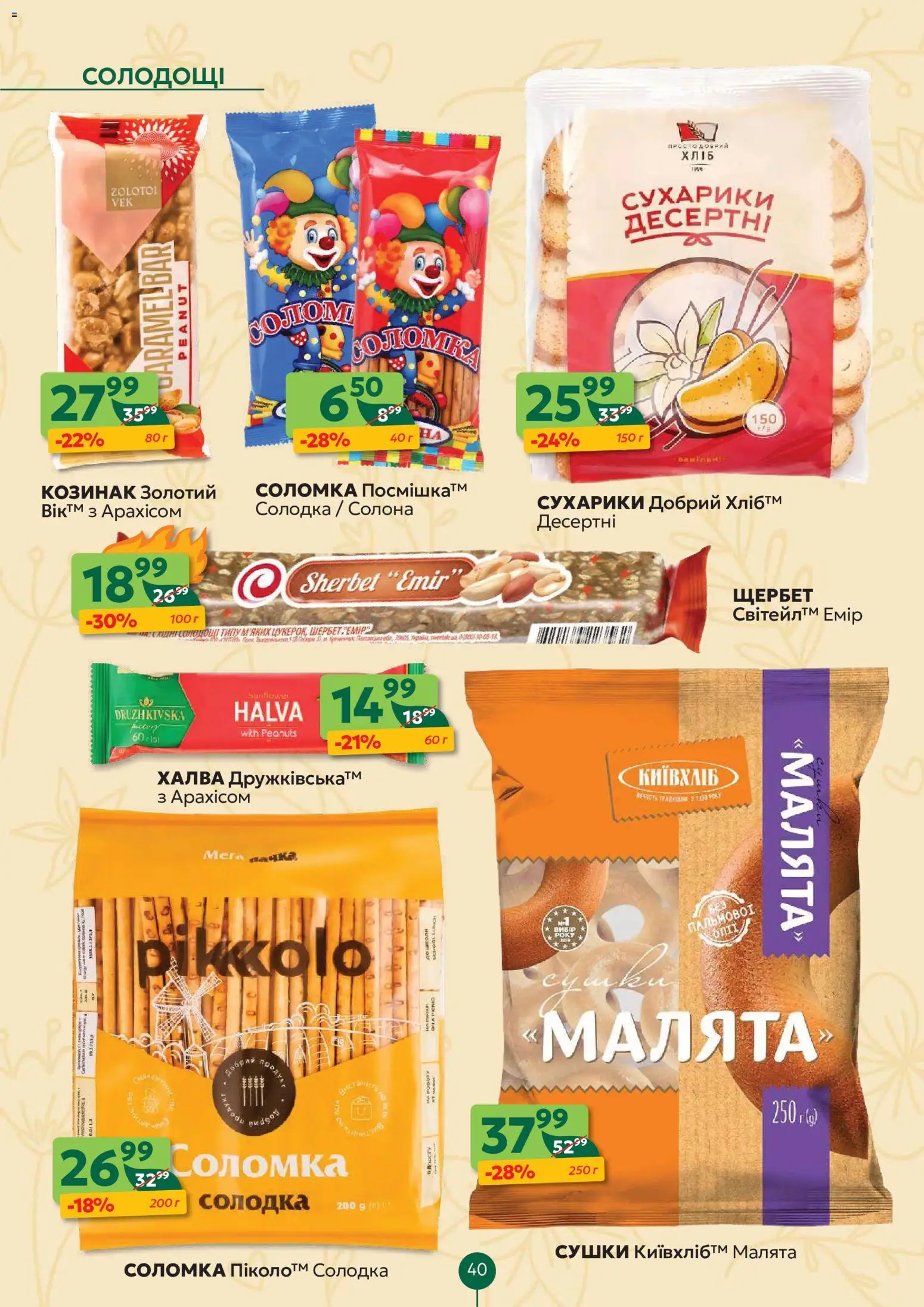 Близенько Kаталог - дійснийкції з 13.07.2026 | Сторінка: 40 | Товари: Сухарики, Халва, Соломка