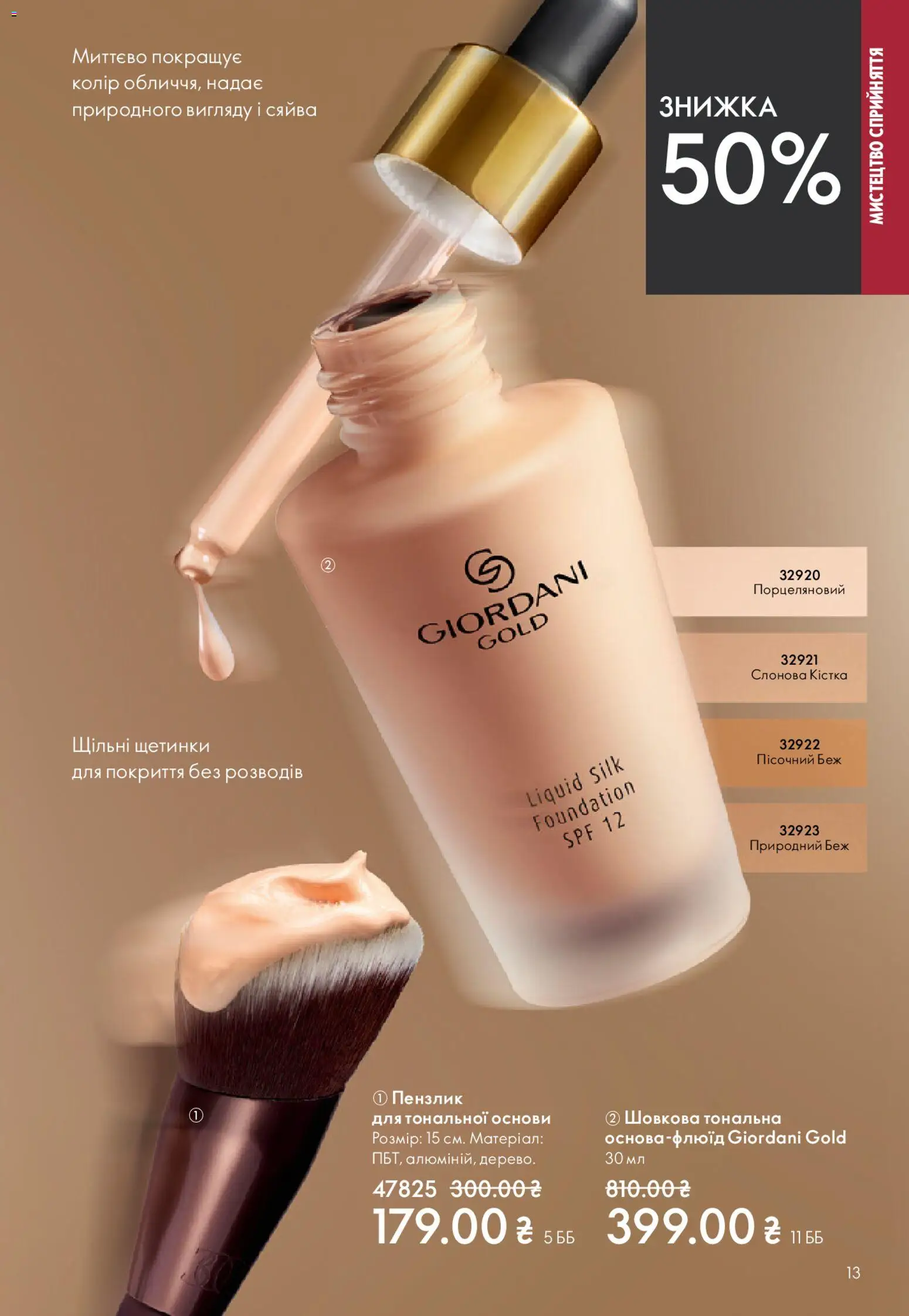 Oriflame Kаталог - дійснийкції з 20.04.2026 | Сторінка: 13 | Товари: Пензлик