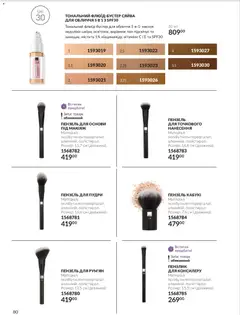 AVON акції дійснийкції з 01.11.2026 | Сторінка: 80 | Товари: Пензлик