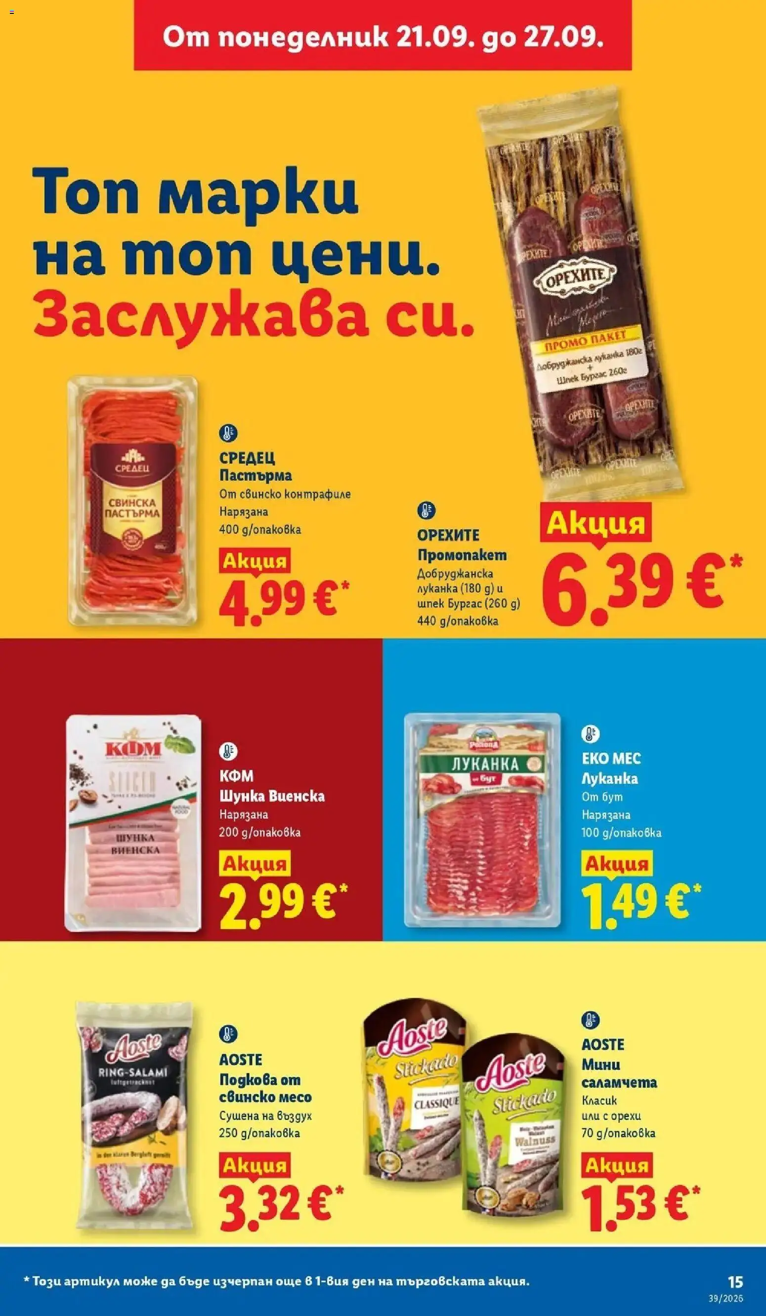Лидл брошура Истинска фиеста от вкусове от 21.09.2026 | Страница: 15