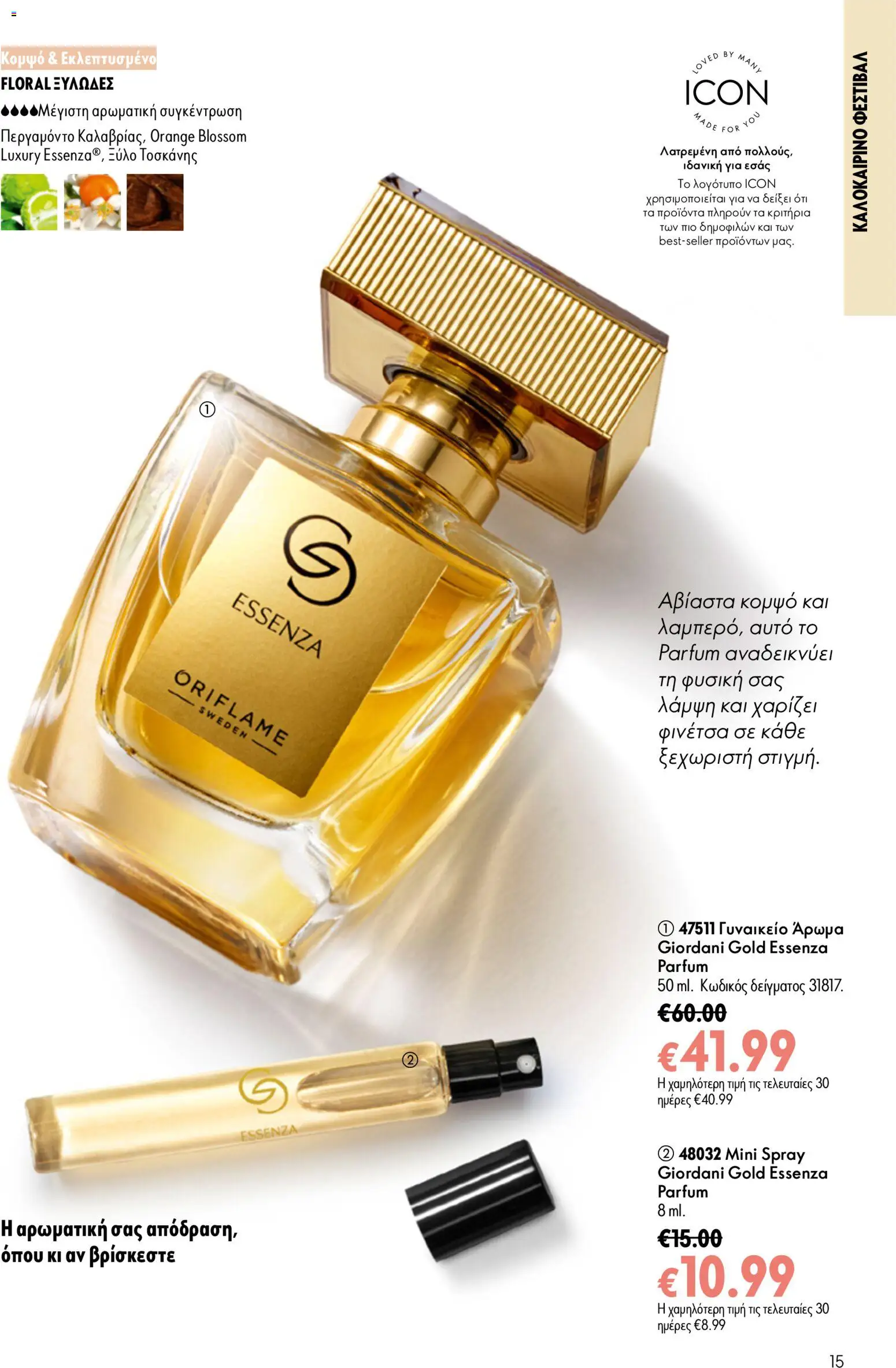 Oriflame φυλλαδιο 10 – σε ισχύ από 15/07/2026 | Σελίδα: 15