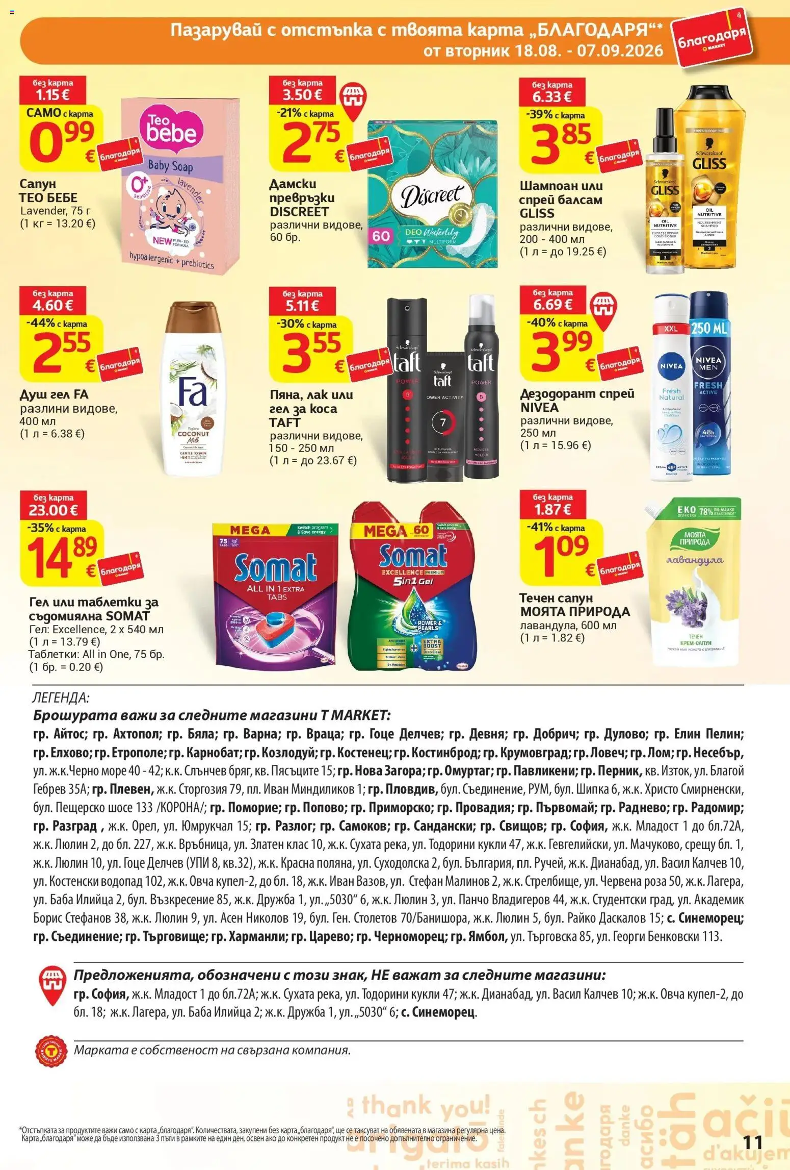 T маркет брошура от 18.08.2026 - T market broshura онлайн | Страница: 11 | Продукти: Балсам, Таблетки, Дезодорант, Течен сапун