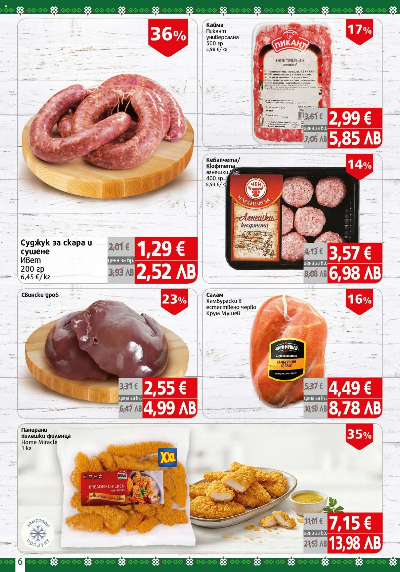 {H1} | Страница: 6 | Продукти: Салам, Колбас, Кюфтета, Кайма