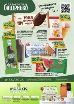 Близенько акції дійснийкції з 17.08.2026