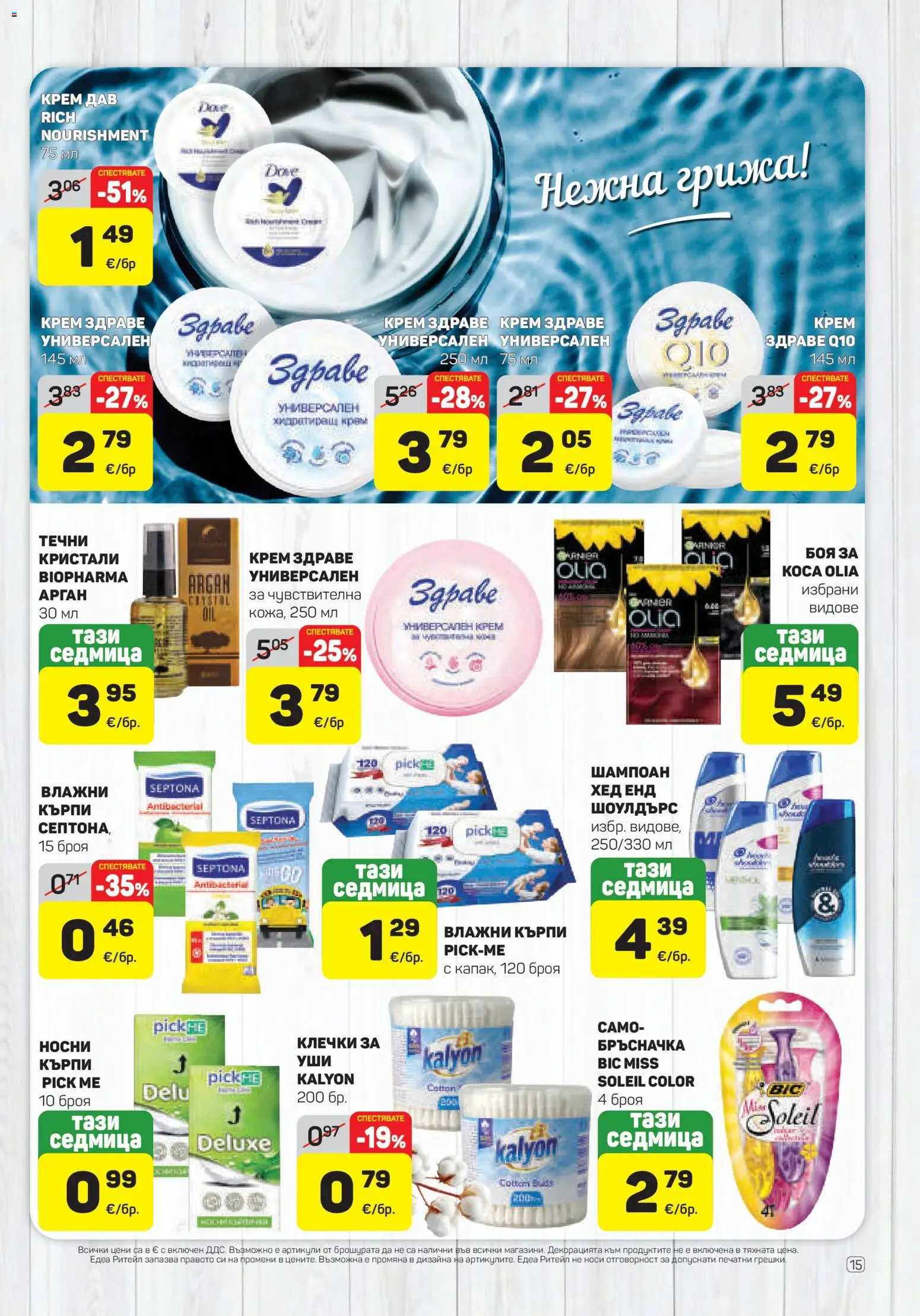 {H1} | Страница: 15 | Продукти: Шампоан, Крем, Кърпи