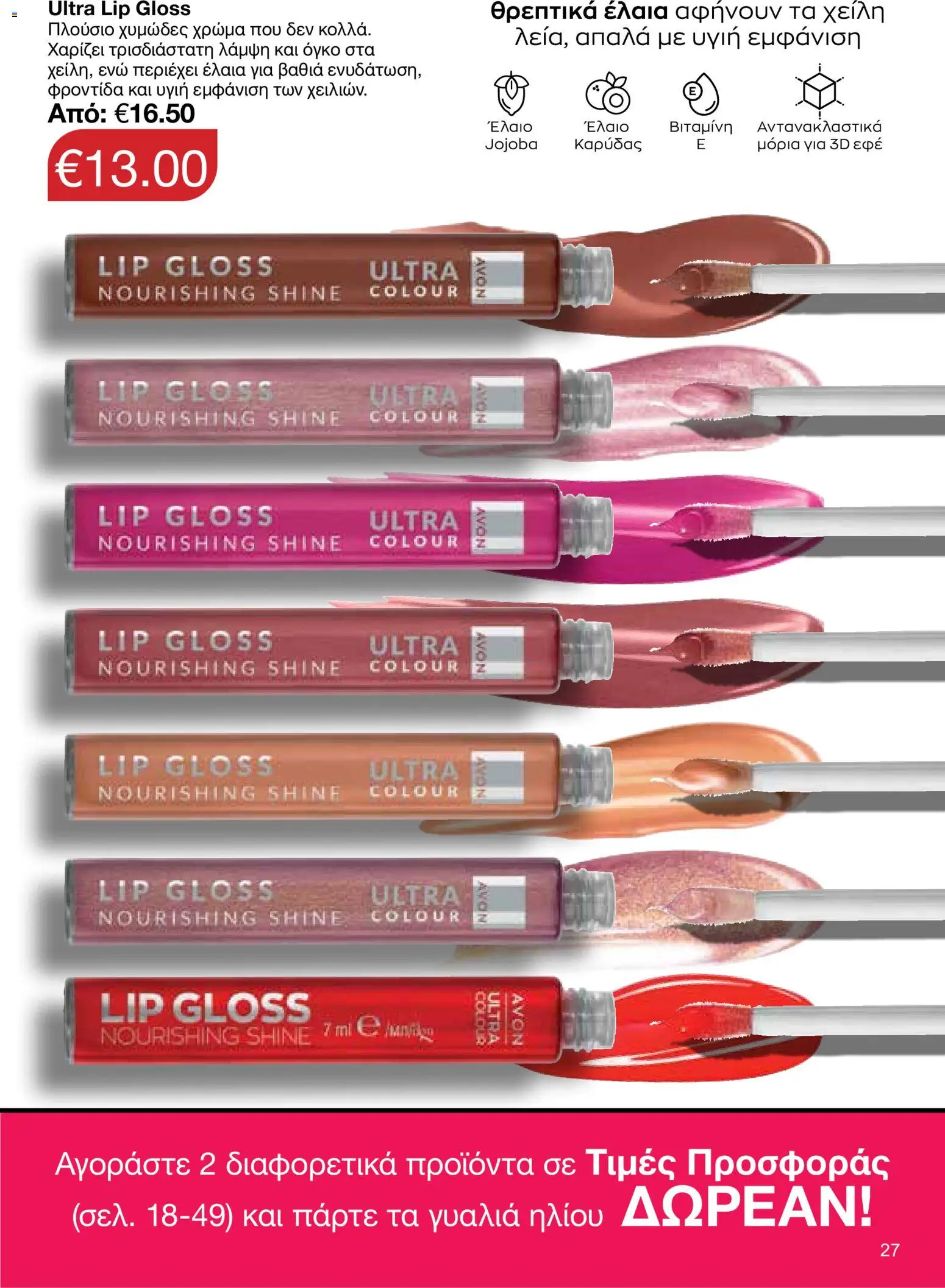 AVON φυλλαδιο – σε ισχύ από 18.05.2026 | Σελίδα: 27