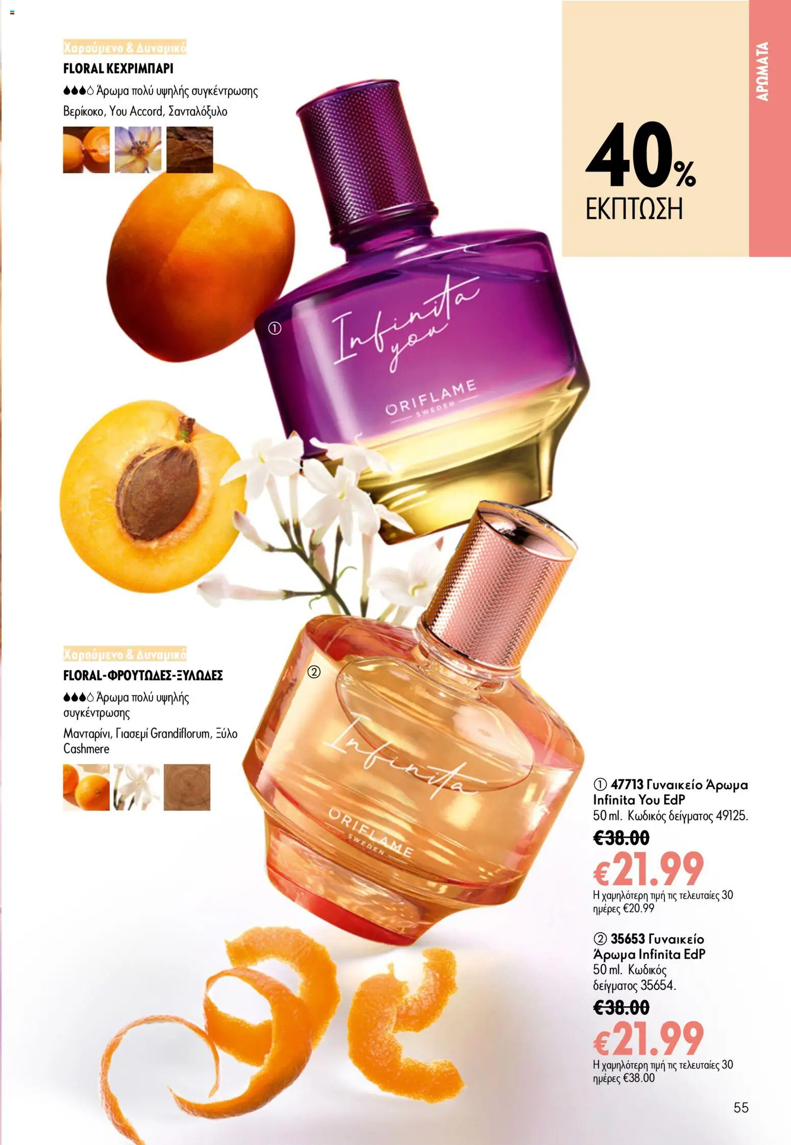 Oriflame φυλλαδιο 10 – σε ισχύ από 15/07/2026 | Σελίδα: 55