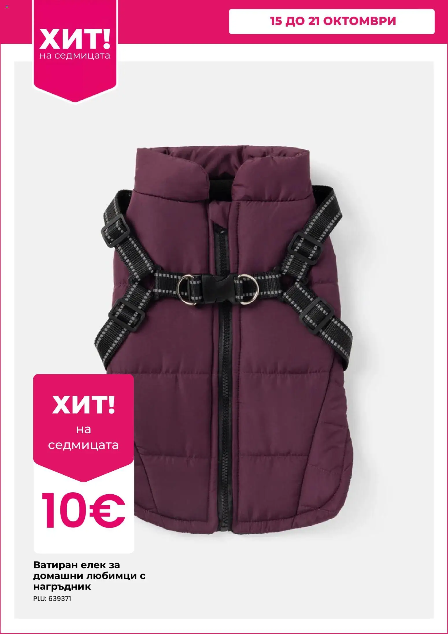 {H1} | Страница: 8 | Продукти: Елек, Нагръдник