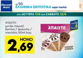 Discount Markt - Προσφορές - Προεπισκόπηση φυλλαδίου από το κατάστημα Discount Markt,  σε ισχύ από 17/08/2026