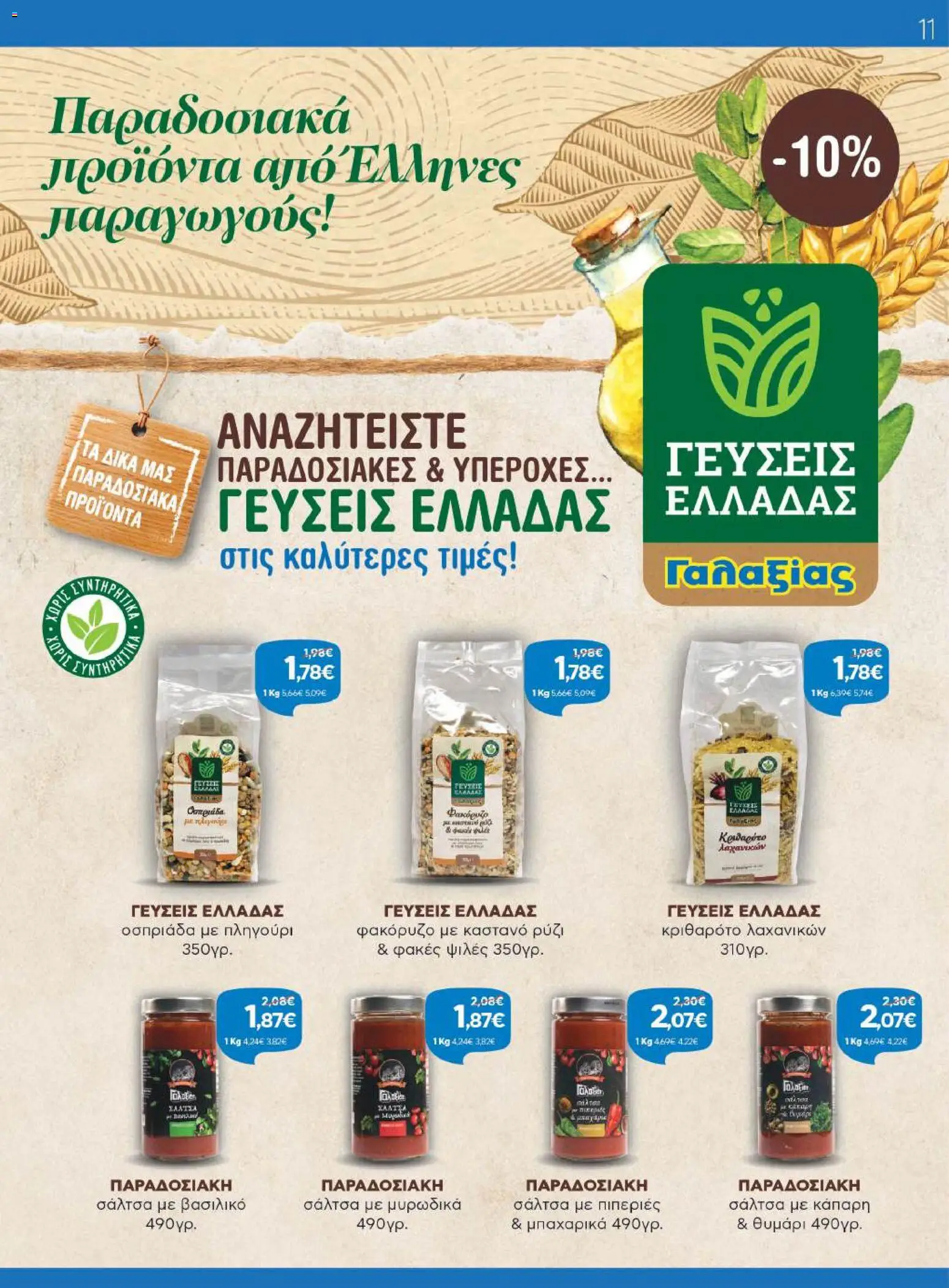 Γαλαξίας Φυλλάδιο - σε ισχύ από 29/10/2026 | Σελίδα: 11