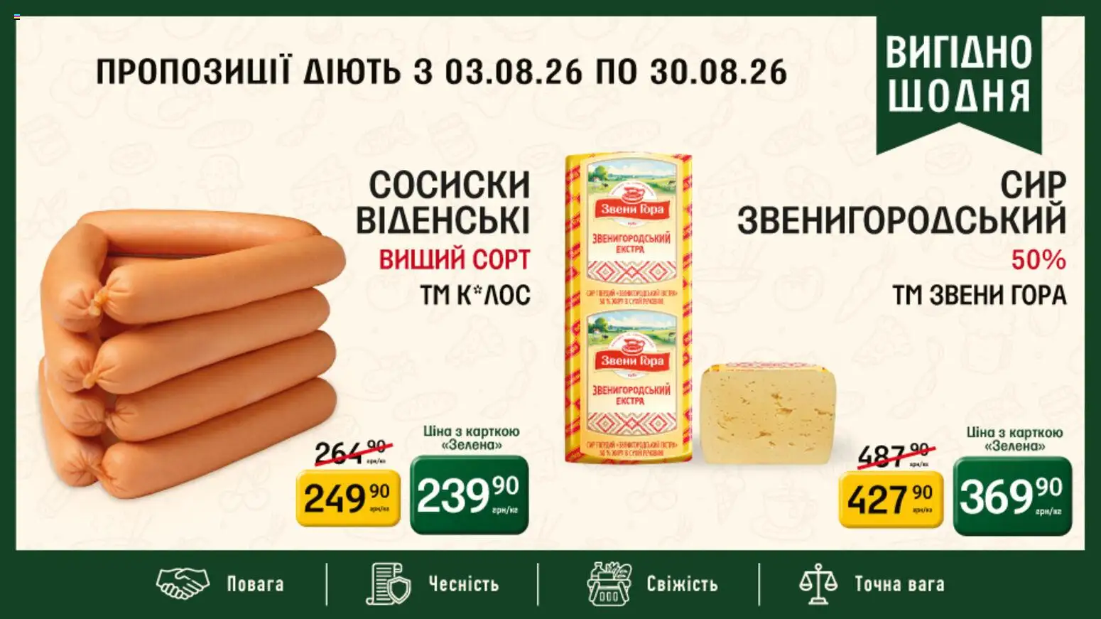 Петриківка Kаталог - дійснийкції з 03.08.2026 | Сторінка: 1 | Товари: Сосиски