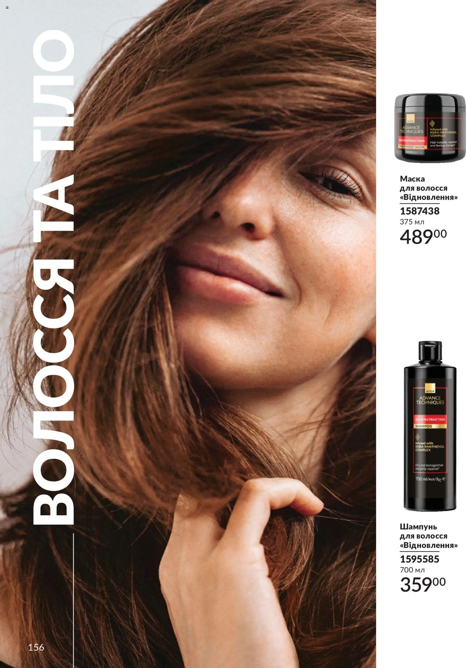 AVON Kаталог - дійснийкції з 31.08.2026 | Сторінка: 156 | Товари: Шампунь, Маска для волосся, Маска