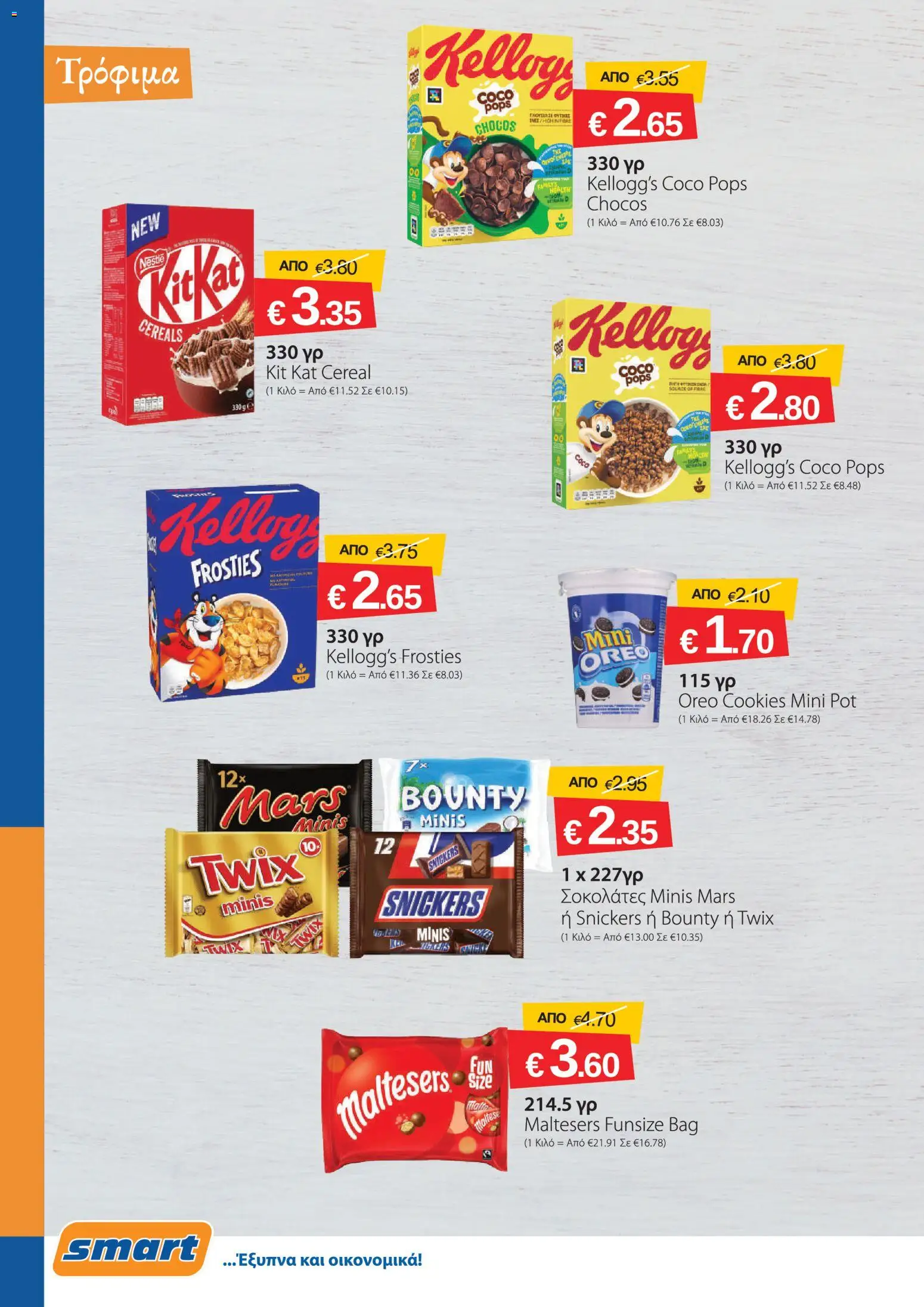 Smart Discount Shops φυλλαδιο – σε ισχύ από 02.05.2026 | Σελίδα: 6