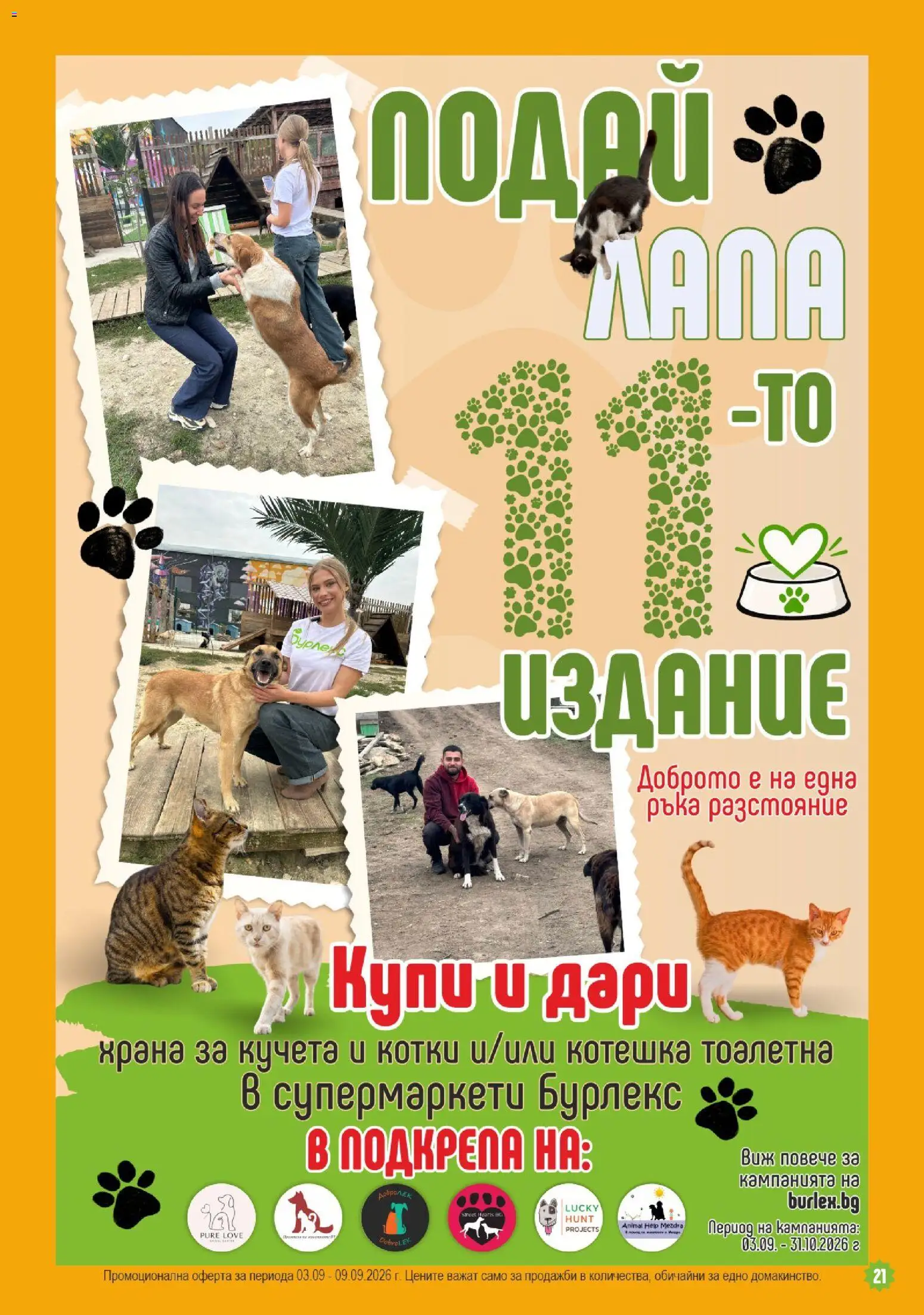 {H1} | Страница: 21 | Продукти: Храна за кучета