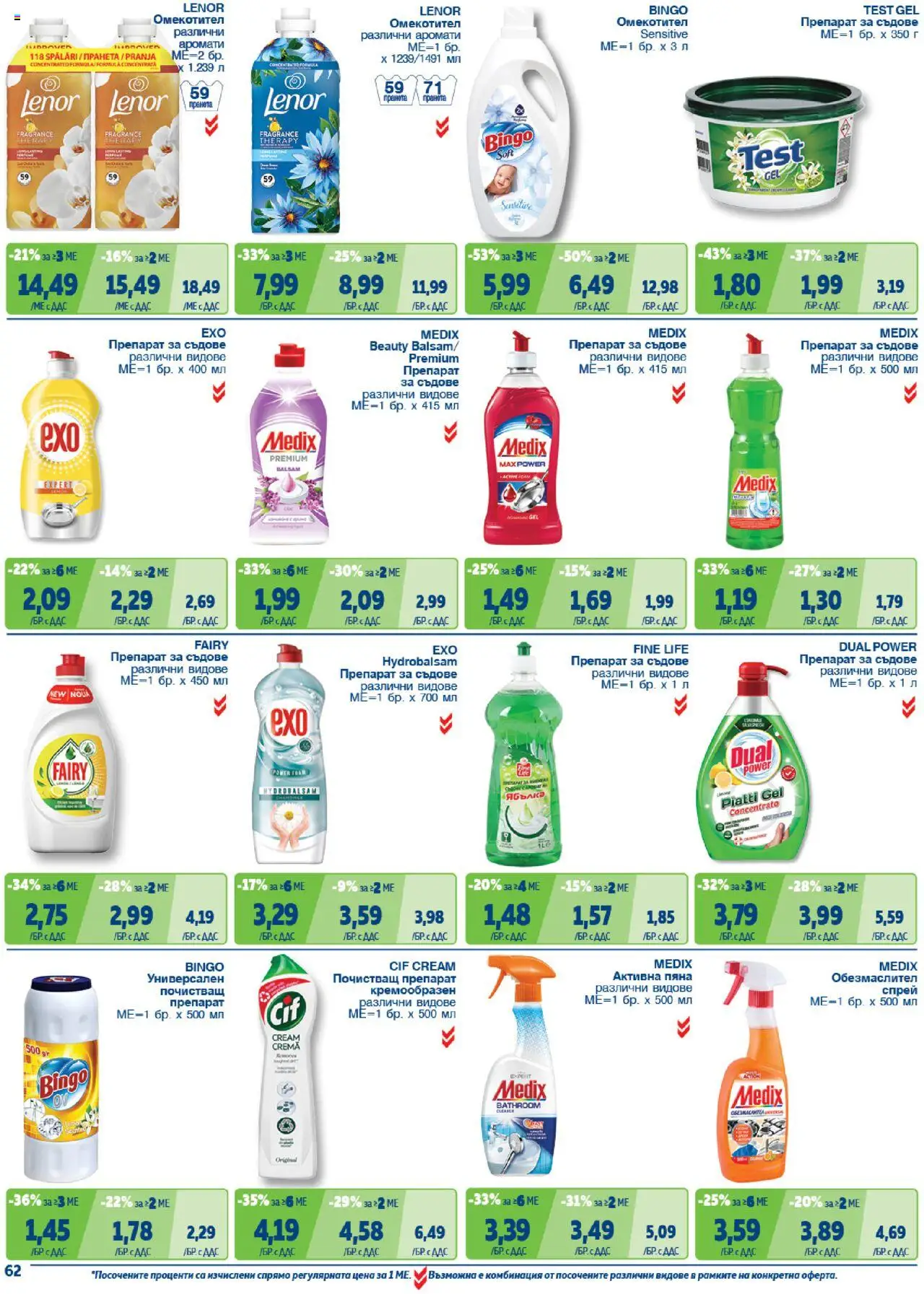 {H1} | Страница: 62 | Продукти: Обезмаслител, Почистващ препарат, Омекотител, Препарат за съдове