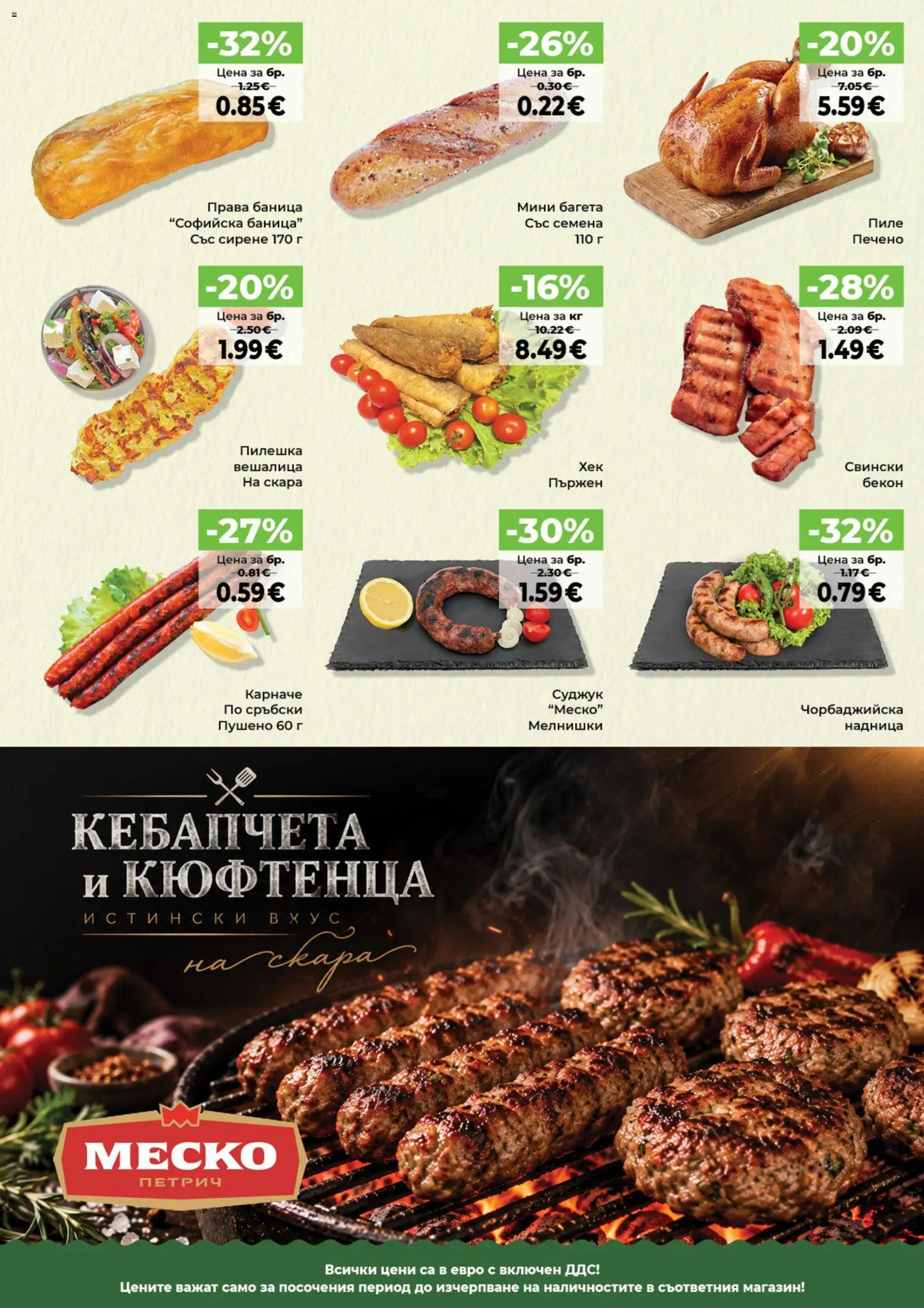 {H1} | Страница: 15 | Продукти: Пиле, Сирене, Бекон, Суджук