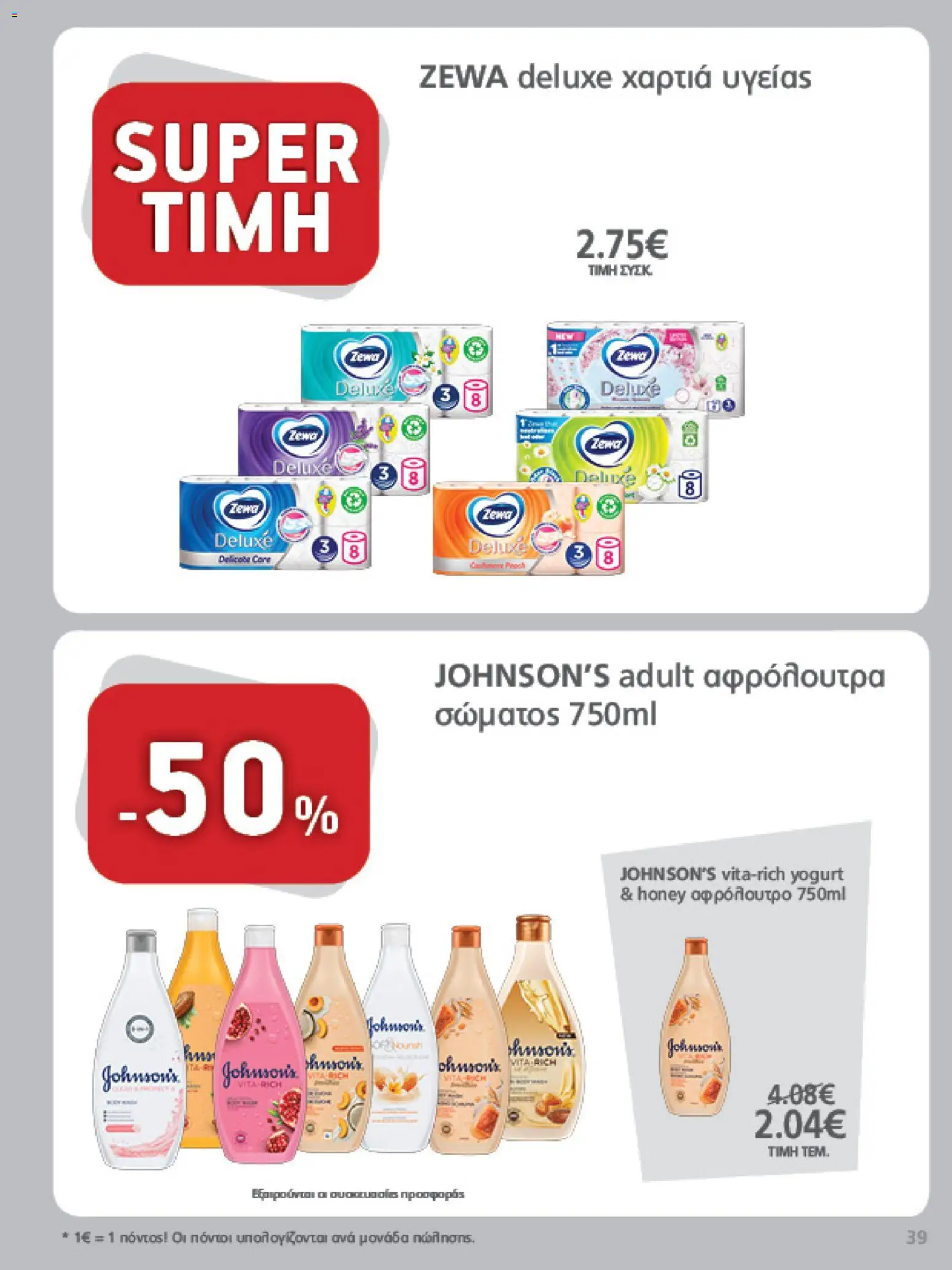 METRO Cash & Carry Φυλλάδιο - σε ισχύ από 12/08/2026 | Σελίδα: 39