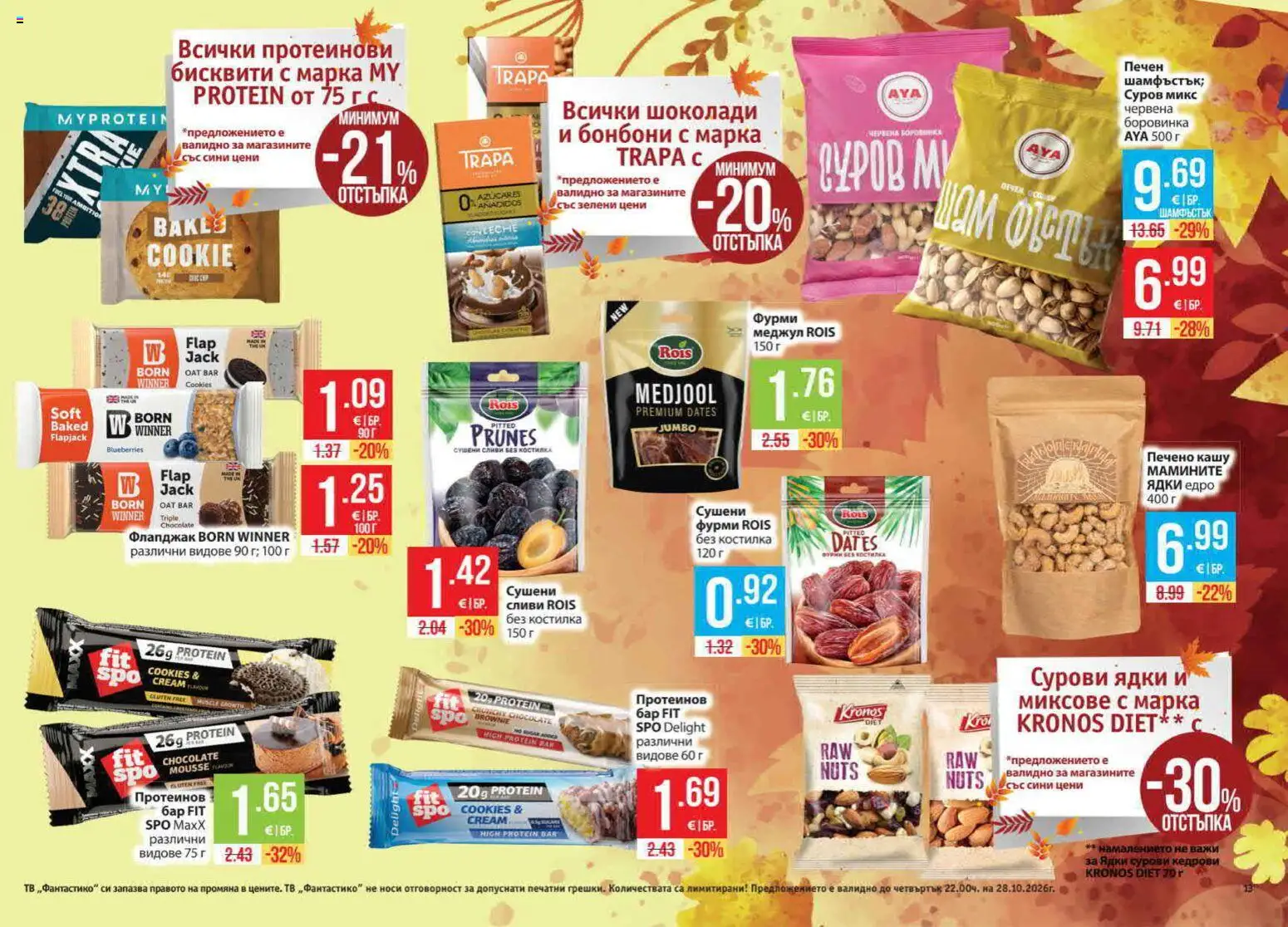 {H1} | Страница: 13 | Продукти: Бонбони, Тв, Бисквити, Фурми