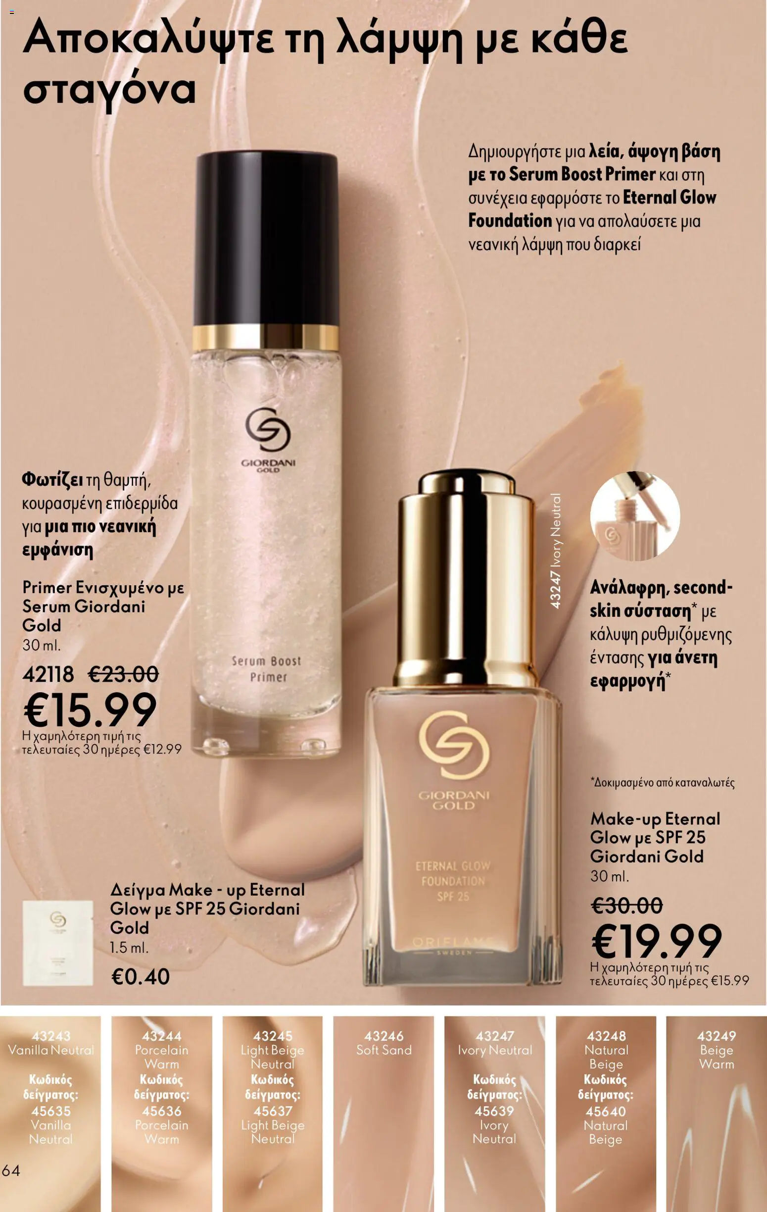 Oriflame catálogo 08 – σε ισχύ από 03.06.2026 | Σελίδα: 64