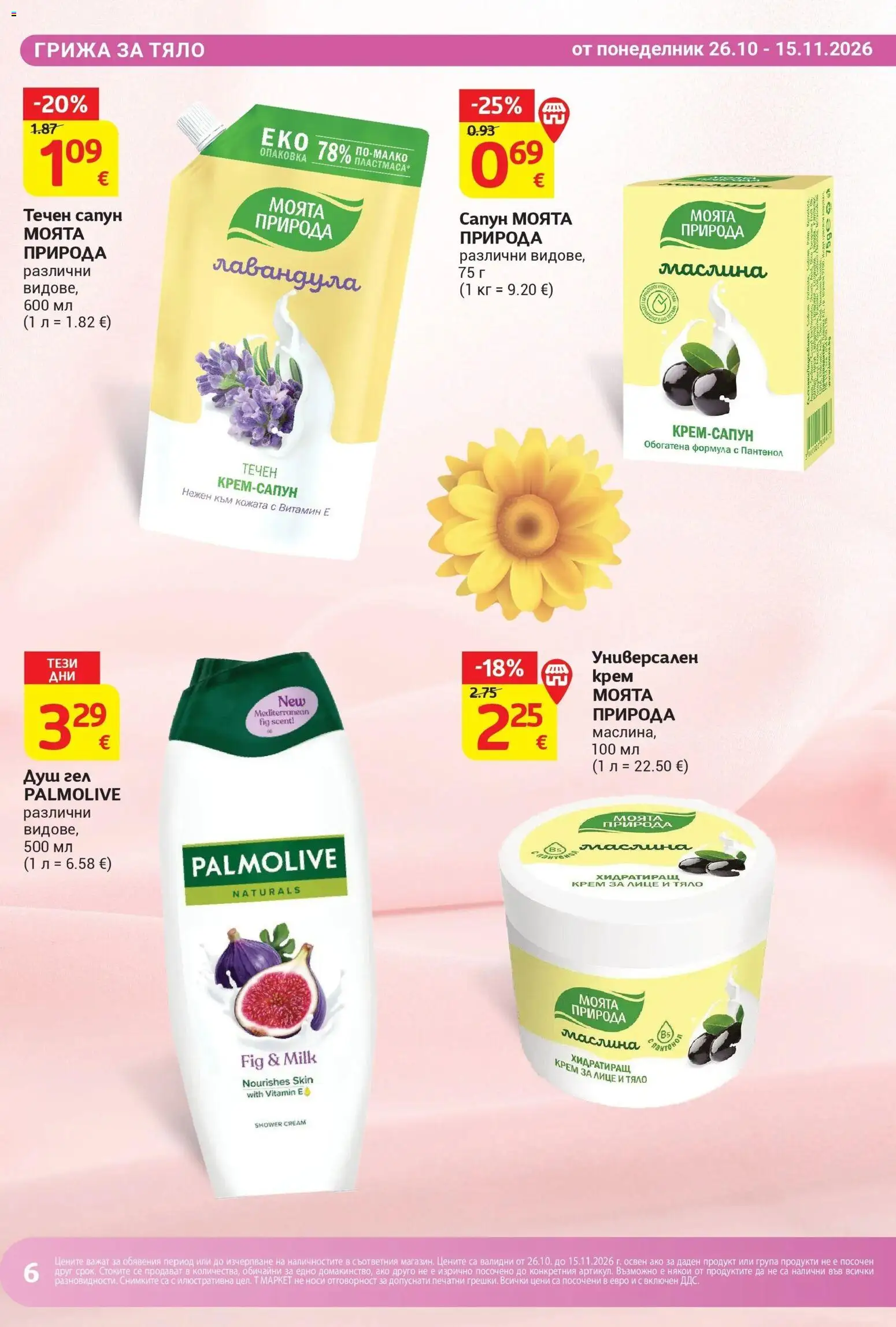 T маркет брошура от 26.10.2026 - T market broshura онлайн | Страница: 6 | Продукти: Крем, Сапун, Душ гел, Течен сапун