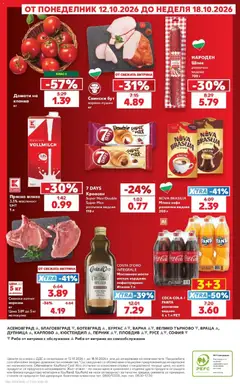Преглед на Кауфланд брошура Варна - 2 на цената на 1 в Kaufland с валидност до 18.10.2026 - Офертите са валидни от 12.10.2026 | Страница: 66