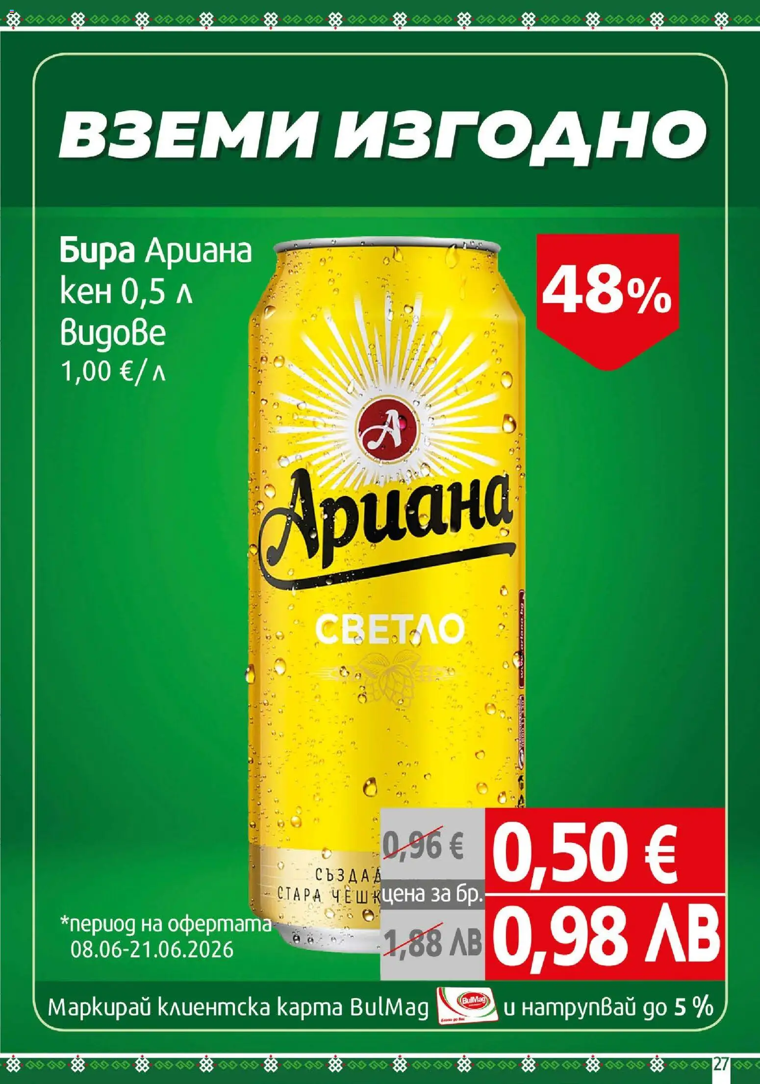 {H1} | Страница: 27 | Продукти: Бира, Кен
