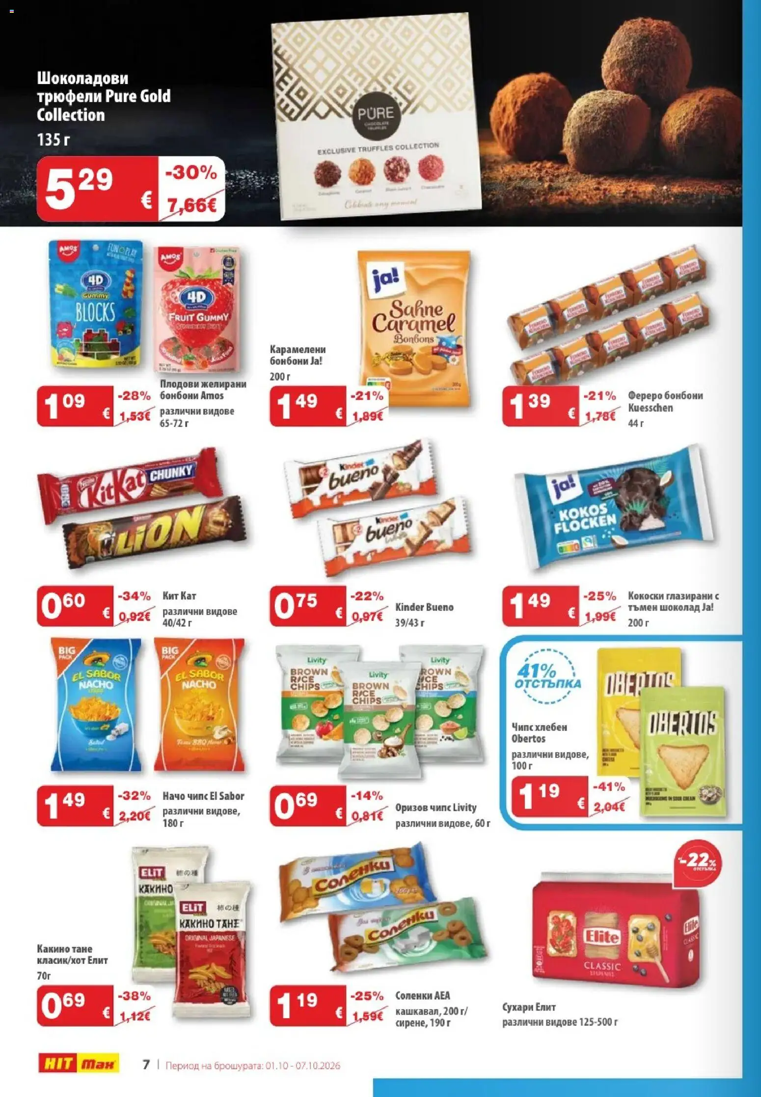 {H1} | Страница: 8 | Продукти: Шоколад, Бонбони, Начо, Сухари
