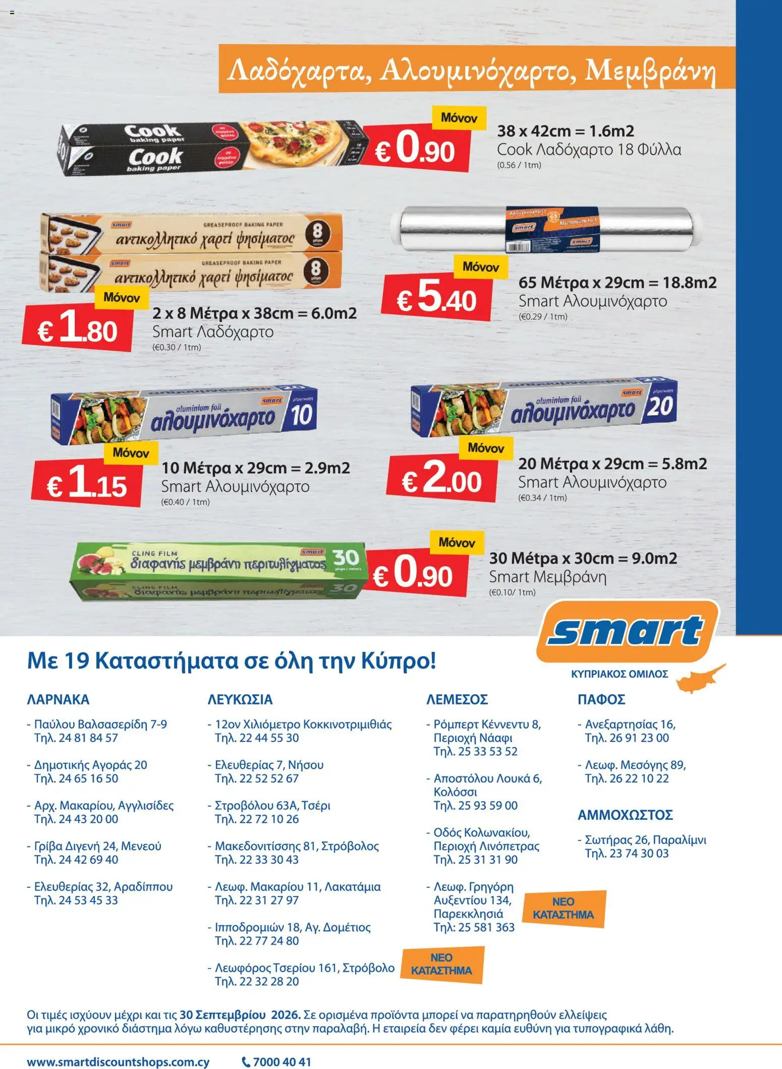 Smart Discount Shops φυλλαδιο – σε ισχύ από 01/09/2026 | Σελίδα: 23