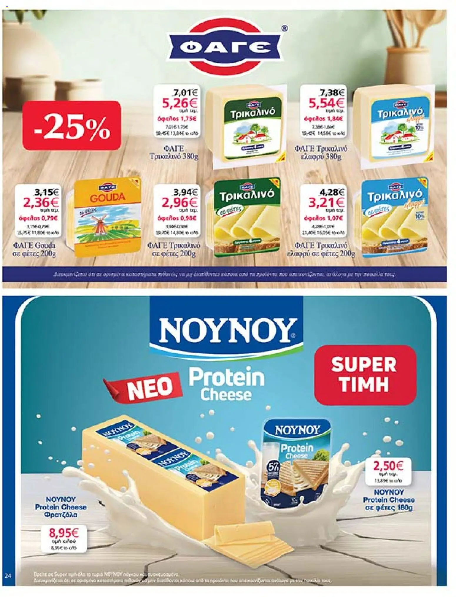  | Σελίδα: 24 | Προϊόντα: Τυρί