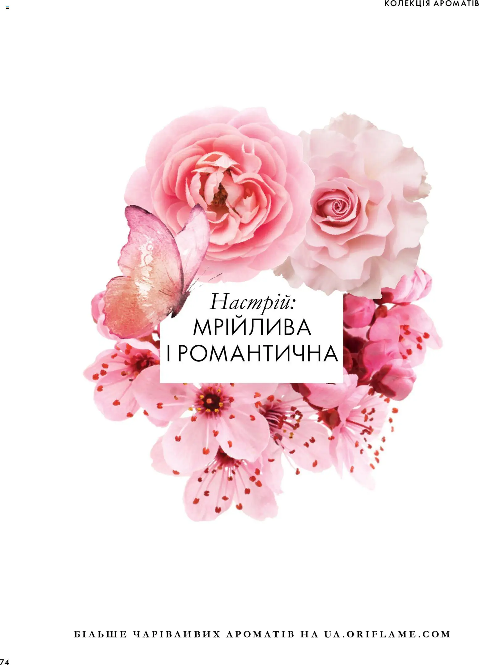 Oriflame Kаталог - дійснийкції з 04.10.2026 | Сторінка: 74