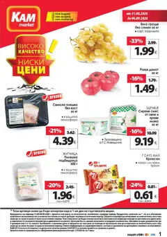 Преглед на KAM market брошура - Офертите са валидни от 31.08.2026