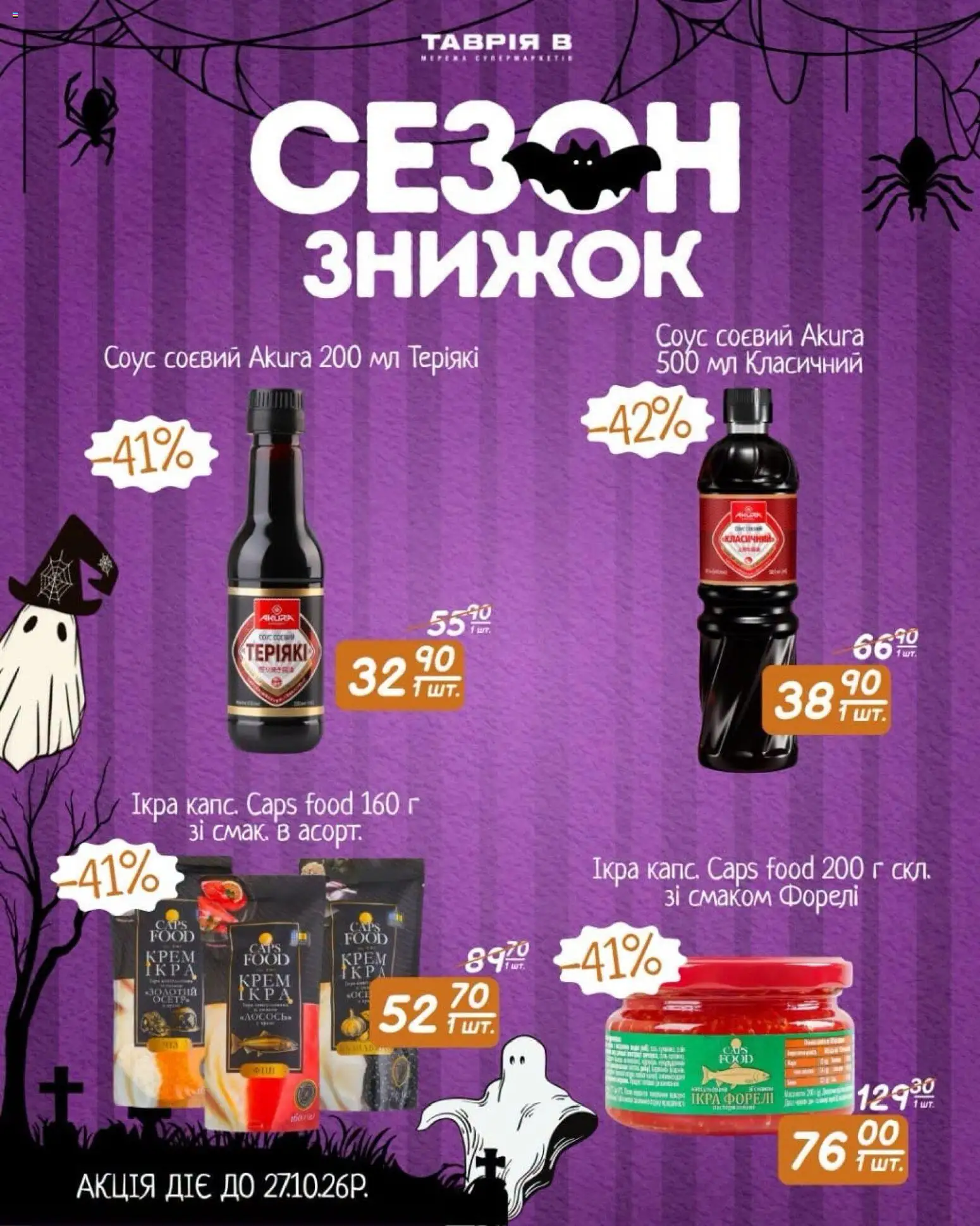 Таврия в Kаталог - дійснийкції з 17.10.2026 | Сторінка: 5 | Товари: Соус, Форель