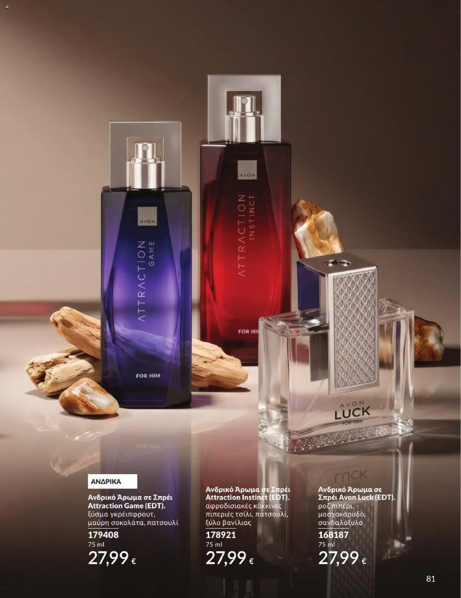 Avon Φυλλάδιο - σε ισχύ από 31/08/2026 | Σελίδα: 82