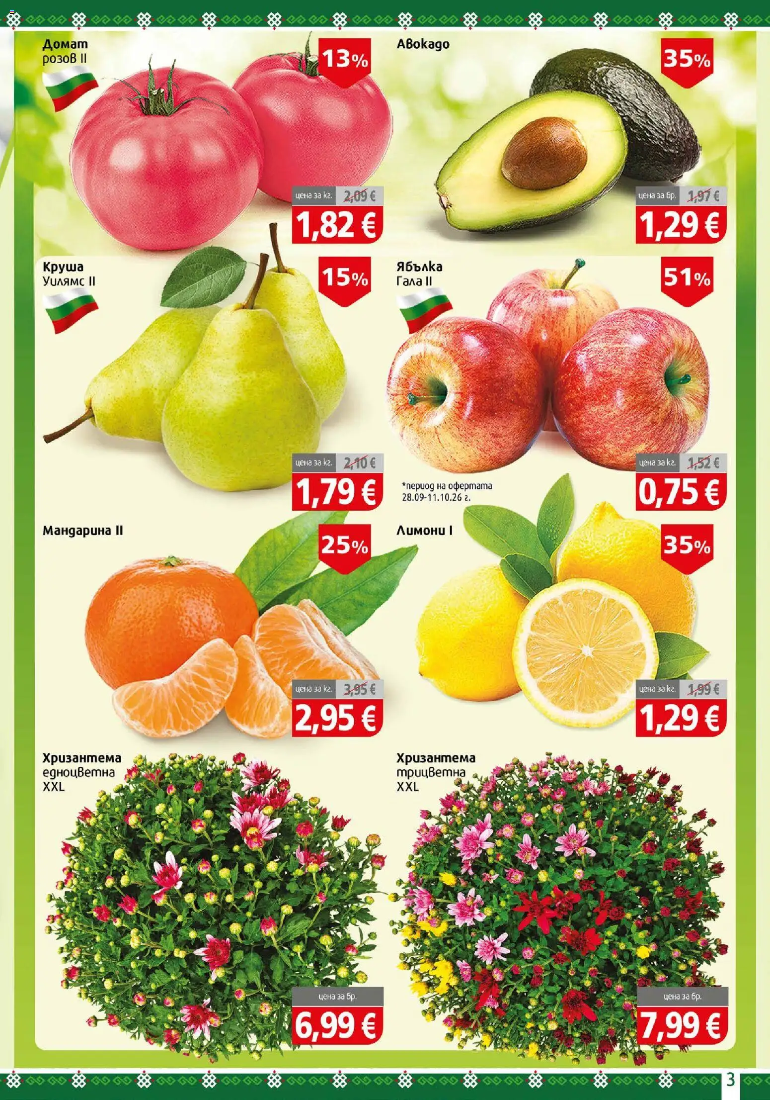 {H1} | Страница: 3 | Продукти: Домат, Хризантема