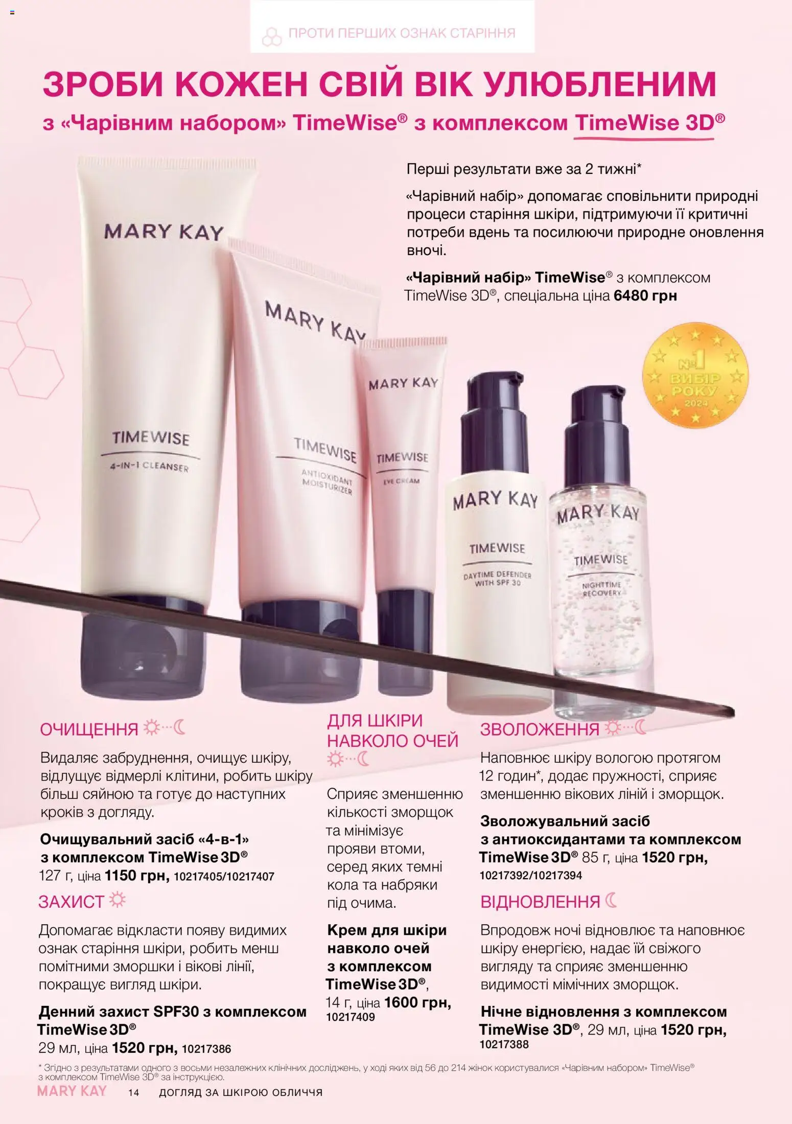 Mary Kay Kаталог - дійснийкції з 25.06.2026 | Сторінка: 14 | Товари: Крем