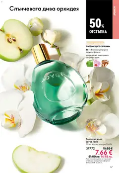 Преглед на Oriflame каталог 07 - Офертите са валидни от 13.05.2026 | Страница: 57 | Продукти: Вода, Орхидея, Тоалетна, Тоалетна вода