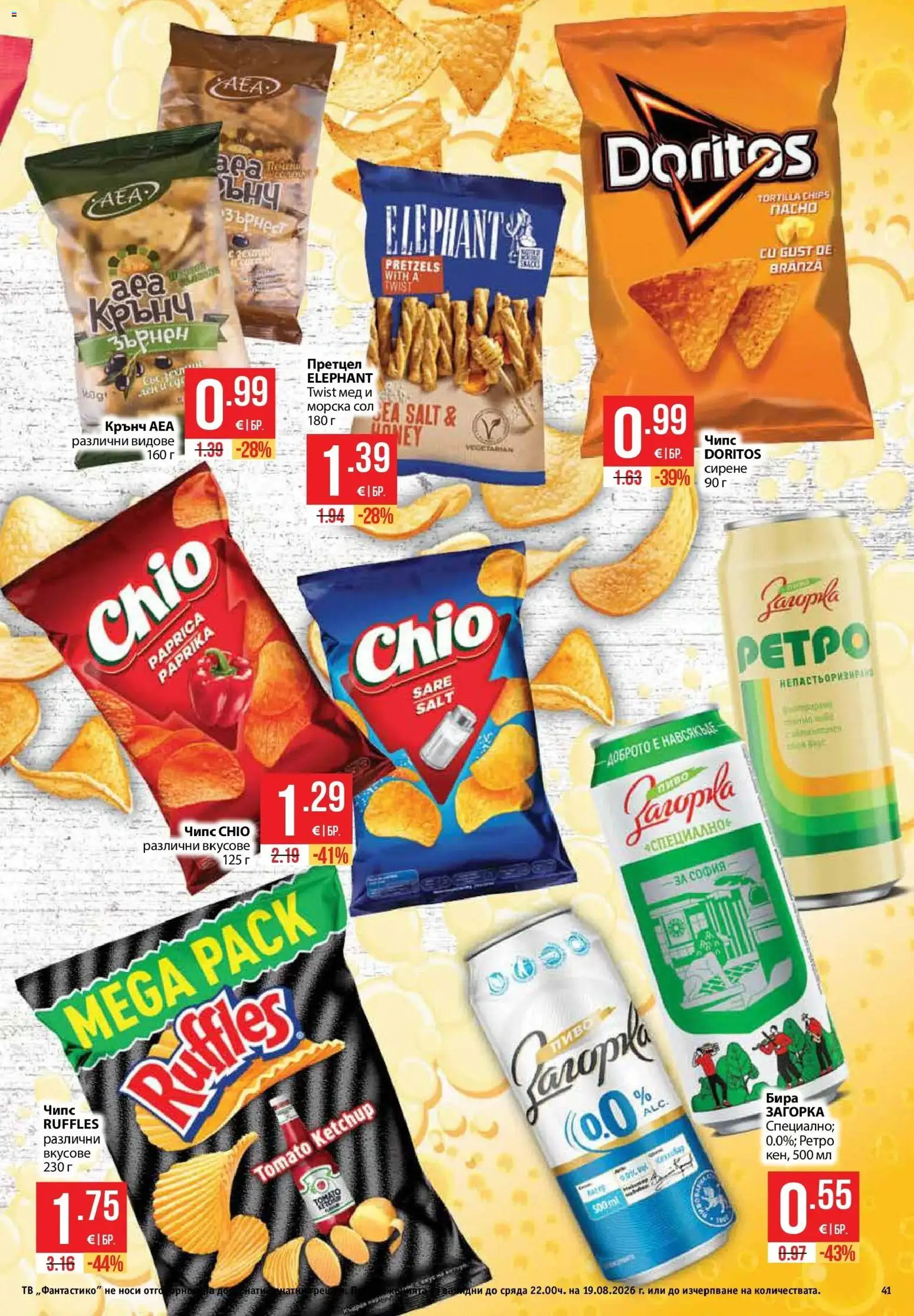 {H1} | Страница: 41 | Продукти: Чипс, Сол, Претцел, Тв