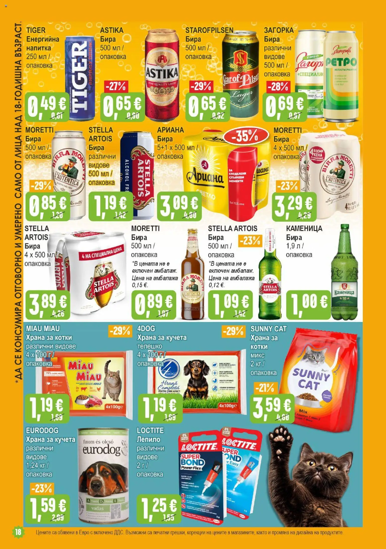 {H1} | Страница: 18 | Продукти: Лепило, Бира, Телешко, Храна за кучета