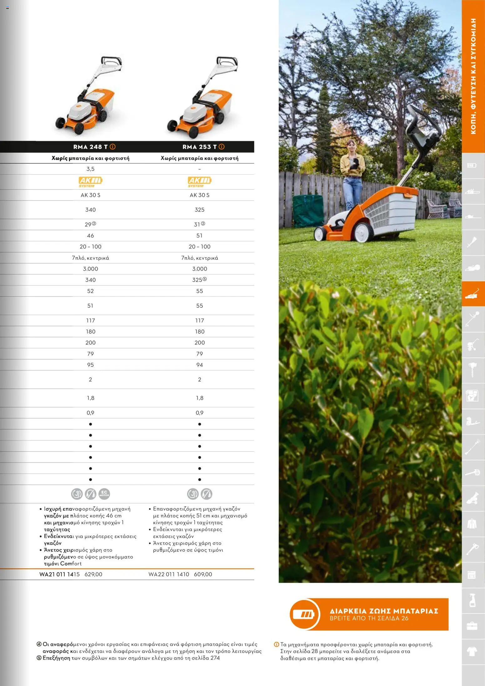 Stihl - Κατάλογος – σε ισχύ από 01/02/2026 | Σελίδα: 114