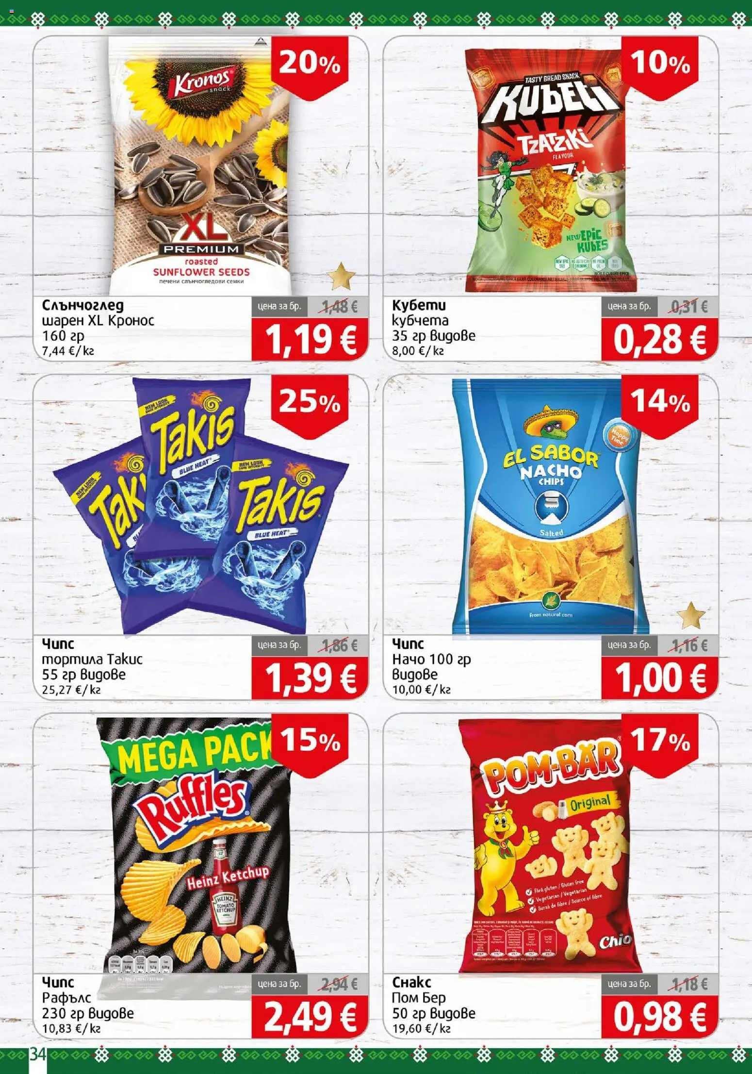 {H1} | Страница: 34 | Продукти: Начо, Печени, Семки