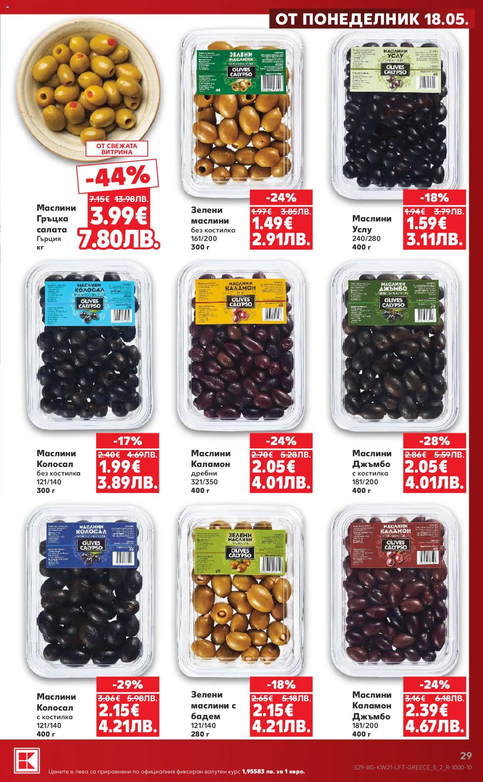 {H1} | Страница: 29 | Продукти: Салата, Siège bébé, Маслини