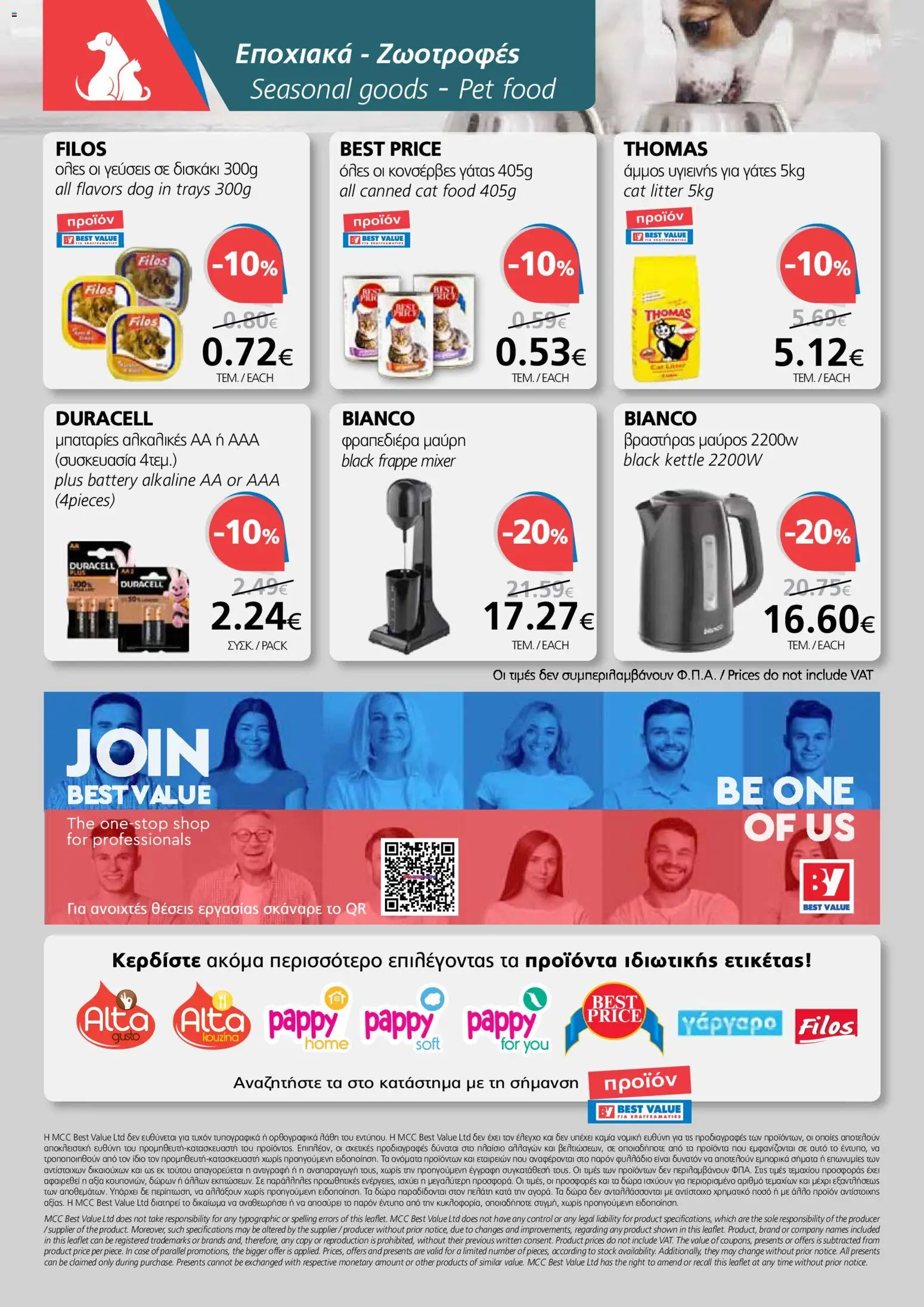 BEST VALUE φυλλαδιο - no 7 – σε ισχύ από 02/04/2026 | Σελίδα: 24